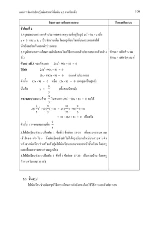 ก      ก       F          F       .3         1                                               100


                           กก   ก        ก                                            กก
         2
1.          ก ก     ก                          F         ax2 + bx + c
a≠ 0       a, b, c                                     F ก            F
  ก      F ก ก     ก
2.          ก กF ก ก                      ก        ก         ก      ก         F   ก ก
   3                                                                              ก ก      F
     F       3 กF ก         25x2 - 90x + 81 = 0
               25x2 - 90x + 81 = 0
               (5x - 9)(5x - 9) = 0 ( ก              ก )
        (5x - 9) = 0             (5x - 9) = 0 (                F)
                       9
               x =               (              F)
                       5
                       9
               x F              ก 25x2 - 90x + 81 = 0        F
                       5
           92         9                81          9
       25 ( ) - 90 ( ) + 81 = 25 ( ) - 90 ( ) + 81
           5          5                25          5
                               = 81 - 162 + 81 = 0
                          9
       ก         ก
                          5
3. F ก               ก 1 F 1 F F 14-16
  F       ก           F ก                 F F             F ก
     ก ก                 F F F ก              ก        F
                          ก F
4. F ก               ก 1 F 1 F F 17-20                   ก F
ก                  F



  5.3
         F ก         F ก        ก   กF ก ก                       F ก      ก       ก
 
