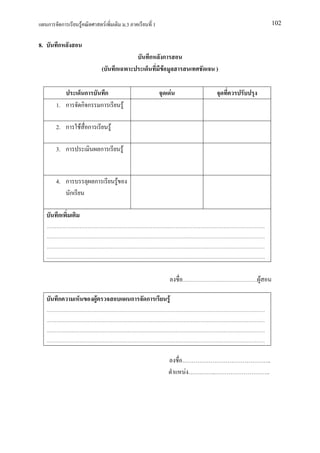 ก       ก       F             F                   .3           1                                          102


8.       ก
                                                                ก       ก
                               (           ก                            F                        )

                      ก            ก                                            F
         1. ก        กก        ก                   F

         2. ก        F ก               F

         3. ก                  ก               F


         4. ก              ก               F
                 ก

         ก




                                                                                                     F

         ก                 F                                ก   ก           F




                                                                                                          ..
                                                                                    F   .   ..           ..
 
