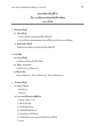 ก      ก            F                 F             .3               1                               105


                                                           ก      ก                    F 3/3
                                                    ก กF ก ก                                   ก
                                                            2

1.               ก                    F
     1.1        ก                 F
           1)                     กF ก ก                                  ก        F
           2)                ก                                                    F กก             ก กF
     1.2                     Fก                F
            ก                             กF ก ก                              ก          F

2.
     2.1    ก    F
        ก กF ก ก                                              ก
     2.2 ก / ก     ก
        ก        ก                                       F
     2.3 ก ก
          ก ก                                      ก ก                        F ก ก

3.    F         ก                 F
     3.1             /
         -           กก
         -       กก
     3.2 ก              ก         ก
         1)          ก F ก F 3
         2)           ก      Fก F
         3)              Fก F F
         4)      F ก              กก
         5)                        F
         6)       F ก กก                                              F                ก
         7)        F
 