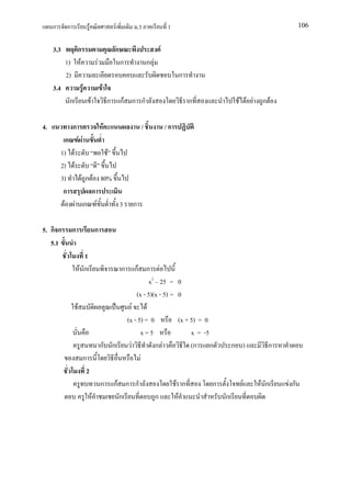 ก      ก                     F                           F             .3                 1                                          106


     3.3       ก                                              ก                            F
            1) F                              F                   ก              ก F
            2)                                                                                      ก
     3.4                 F                        F
             ก                        F                   ก       กF ก ก                                  ก            F F F   ก F

4.              ก                                     F                      /                 /ก
             ก F F
           1) F          F
           2) F
           3)    F ก F 80%
            ก        ก
            F F ก F        3                                            ก

5. ก ก          ก                             ก
   5.1
                          1
                        F ก                                       ก         กF ก F
                                                                                    x2 25 = 0
                                                                             (x - 5)(x - 5) = 0
                    F                                                     F       F
                                                                      (x - 5) = 0             (x + 5) = 0
                                                                               x=5                 x = -5
                                                  ก ก                   F             ก F          (ก ก               ก )        ก
                             ก                                                 F
                              2
                                                  ก           กF ก ก                                F ก       ก         F      F ก   Fก
                                          F                     ก                      ก             F            ก
 