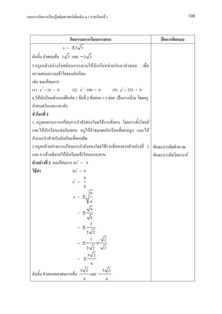 ก     ก          F             F          .3         1                               108




                            กก ก                 ก                          กก
                         x = ±3 3
                         3 3            −3 3
5.    ก      F             F       ก           F ก       F ก
                     F              ก
   F     กF ก
(1) x2 + 16 = 0        (2) x2 - 100 = 0           (3) a2 + 255 = 0
6. F ก               ก 1 F 2 F F 1-5 F                  ก F
ก                  F
         2
1.           ก กF ก ก                       F ก             ก         F
       F ก      Fก                F             ก            ก      F
                ก
2. ก        F ก กF ก ก                        F ก         ก     F  2      ก ก
     6 F          F ก        F        ก                                   ก ก    F
      F 2 กF ก 8x2 = 9
                       8x2 = 9
                               9
                       x2 =
                               8
                                    9
                        x= ±
                                    8
                                    9
                          = ±
                                    8
                                    3
                          = ±
                                 2 2
                                    3        2
                          = ±           ×
                                 2 2         2
                                 3 2
                          = ±
                                    4
                            3 2            3 2
                     ก                   −
                               4              4
 