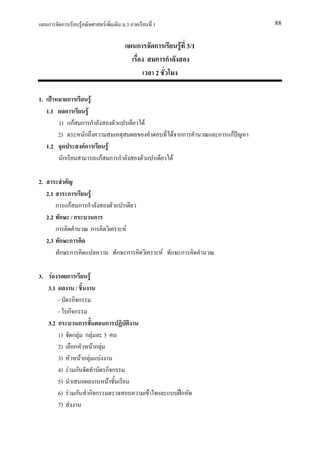 ก     ก           F       F      .3               1                            88


                                           ก           ก           F 3/1
                                                       ก ก
                                                       2

1.           ก       F
     1.1 ก         F
         1) กF ก ก                             F
         2)     ก                                                F กก      ก   กF
     1.2        Fก        F
           ก           กF ก ก                                F

2.
     2.1    ก    F
        ก กF ก ก
     2.2 ก / ก     ก
        ก        ก                     F
     2.3 ก ก
          ก ก                        ก ก                   F ก ก

3.    F        ก           F
     3.1           /
         -         กก
         -     กก
     3.2 ก            ก         ก
         1)        ก F ก F 3
         2)         ก      Fก F
         3)            Fก F F
         4)    F ก              กก
         5)                      F
         6)     F ก กก                             F               ก
         7)      F
 