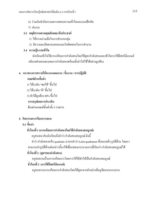 ก     ก         F                   F       .3                    1                                                 115


         6) F ก          กก                                        F                 ก
         7) F
     3.3      ก                          ก                     F
          1) F           F                   ก           ก F
          2)                                                                ก
     3.4        F                F
              ก              F           ก     กF ก ก                           F     ก           F ก          F          F
                                             ก ก      F                             F F F   ก F

4.             ก                     F               /                 /ก
          ก F F
         1) F           F
         2) F
         3)     F ก F 80%
          ก         ก
            F F ก F                          3   ก

5. ก ก         ก         ก
   5.1
                    1 (ก กF ก ก                ก              F)
                         ก ก           F ก              F
                   F ก         quadratic      ก F Latin quadratum                                          F
                          F ก F            F     ก          ก     กF ก                                             F F
                     2(      ก      )
                            ก กF ก           ก F          F ก                                      F
                     3 (ก F             F)
                         ก กF ก ก                F        ก     F                                      ก
 