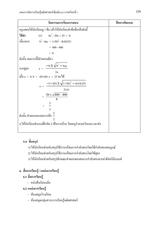 ก        ก                 F                       F            .3           1                                            120


                                                   กก            ก             ก                                       กก
                   F ก                    1 F F ก         F  F
                            (1) 4x2 - 20x + 25 = 0
           ก                 b2 - 4ac = (-20)2 - 4(4)(25)
                                      = 400 - 400
                                      =0
               ก
                      − b ± b 2 − 4ac
     ก            x=
                            2a
       a = 4, b = -20 c = 25       F
                                −( −20) ± ( −20) 2 − 4(4)(25)
                             x=
                                           2(4)
                                                  20 ± 400 − 400
                                     =
                                                        8
                                                    5
                                      =
                                                    2
                                                             5
                                          ก
                                                             2
4. F ก                                    ก          2           ก     F           ก                     F



     5.4
           1) F ก                            F ก                      ก กF ก ก                       ก             F
           2) F ก                           F ก                       ก กF ก ก                   F
           3) F ก                          F ก                       ก                     ก ก               ก F            F

6.      ก                   F/                Fก                 F
     6.1       ก                      F
         -
     6.2               Fก                     F
         -         F
         -         F                 ก F                 ก                 F           F
 