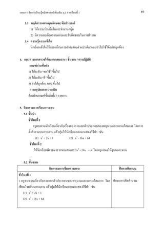 ก          ก               F                       F               .3             1                                                     89


      3.3       ก                                       ก                          F
             1) F                       F                   ก                ก F
             2)                                                                             ก
      3.4               F                   F
                ก                   F               ก       กF ก ก                                                 F F F   ก F

4.                  ก                           F                        /             /ก
              ก F F
            1) F          F
            2) F
            3)    F ก F 80%
             ก        ก
             F F ก F        3                                       ก

5. ก ก              ก                   ก
   5.1
                            1
                                    ก ก     ก   ก ก           ก                                                            ก      กF ก   ก
                           ก         F F F ก        ก                                                          F
                    (1) x2 + 2x + 1         (2) x2 - 16x + 64
                        2
                      F ก              ก     ก 5x2 - 19x = 4                                                          F    ก

     5.2
                                                    กก          ก             ก                                                  กก
            1
1.             ก ก ก ก                                             ก                            ก       กF ก               ก ก
           F ก         F F                                      F ก            ก                    F
     (1) x2 + 2x + 1
     (2) x2 - 16x + 64
 