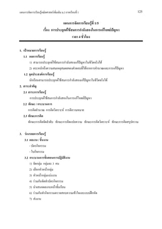 ก      ก            F                             F           .3           1                                    125


                                                                       ก ก                      F 1/5
                                                   ก               ก F F ก ก                      ก กF        F
                                                                           4

1.               ก                        F
     1.1        ก                 F
           1)                                     ก F F ก ก                    กF                    F
           2)                ก                                                               F กก            ก กF
     1.2                     Fก                            F
            ก                                                  ก F F ก ก            กF                   F
2.
     2.1        ก                             F
         ก     ก F F ก ก       ก                                               กF        F
     2.2 ก / ก       ก
        ก          ก        Fก
     2.3 ก ก
          ก ก            ก ก                                                                 ก ก             F ก ก

3.    F         ก                     F
     3.1             /
         -           กก
         -       กก
     3.2 ก              ก         ก
         1)          ก F ก F 3
         2)           ก      Fก F
         3)              Fก F F
         4)      F ก              กก
         5)                        F
         6)       F ก กก                                                   F                    ก
         7)        F
 