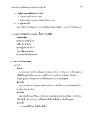 ก      ก                    F                           F            .3                   1                                           126


     3.3       ก                                             ก                        F
            1) F                         F                       ก             ก F
            2)                                                                                     ก
     3.4                 F                   F
            ก                        F                   ก           ก F F ก ก                         กF                     F F F   ก F

4.               ก                               F                         /              /ก
             ก F F
           1) F          F
           2) F
           3)    F ก F 80%
            ก        ก
            F F ก F        3                                          ก

5. ก ก           ก                       ก
   5.1
                             1
                                         ก ก                         ก ก                   ก         กF ก ก      F             F ก           F
                     F                                       F ก                                   FF ก     ก F ก ก       F      ก
            กF                                                         ก
                             2
                                             ก                                 ก          F ก ก                                        F

                             3
                             ก F                                      F ก               ก           F กก F   ก   ก    ก       กก      ก
                               F                     F       ก                       F ก              ก ก                     ก
                             4
                                                                                           F
 