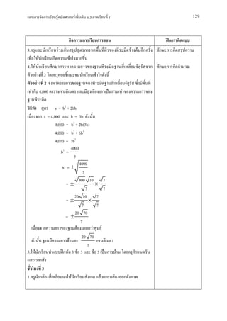 ก   ก     F             F           .3           1                                    129




                         กก          ก            ก                                   กก
3.       ก         F ก               ก                            F       F ก       ก ก
       F ก ก             F       ก
4. F ก      ก ก                                                                 ก   ก ก
     F 2                             ก        F
      F 2
  F ก 4,000                                               F

               s = b2 + 2bh
      ก s = 4,000        h = 3b
               4,000 = b2 + 2b(3b)
               4,000 = b2 + 6b2
               4,000 = 7b2
                         4000
                  b2 =
                           7
                              4000
                   b =±
                                7
                              400 10      7
                     =±                ×
                                  7       7
                           20 10        7
                     =±             ×
                                7       7
                            20 70
                     = ±
                               7
        ก                    F กก F F
                                20 70
                       F
                                   7
5. F ก              ก 3 F 3           F 5 ก F                         ก
         F
       3
1. ก F                   F ก         ก F กก F                 ก
 