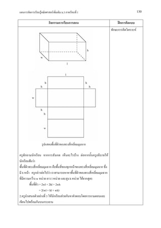 ก       ก        F                F           .3                 1                                      130


                                   กก              ก        ก                                           กก
                                                                                                      ก ก    F




                                                                                  ก

         ก           ก            กก           ก                  F           F       ก           F
 ก                   F
                                       ก                    ก F                           ก
     6       F      ก F       F    F                                                          ก
                 กF w   F       l F        h                          F           F ก
                     = 2wl + 2hl + 2wh
                     = 2(wl + hl + wh)
2.                    F 3 F ก          F ก                                            ก
                  F ก ก
 