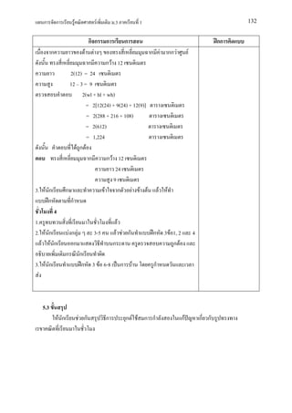 ก        ก            F          F        .3               1                                          132


                                 กก ก            ก                                                  กก
        ก                     F F                           ก F กก F                  F
                                 ก        ก F 12
                        2(12) = 24
                        12 3 = 9
                             2(wl + hl + wh)
                                = 2[12(24) + 9(24) + 12(9)]
                                = 2(288 + 216 + 108)
                                = 2(612)
                                = 1,224
                           Fก F
                                 ก        ก F 12
                                              24
                                             9
3. F ก                ก                 F      ก    F F F F F
     ก                  ก
            4
1.                                               F
2. F ก                 Fก F        3-5           F F ก            ก   3 F 1, 2            4
   F F ก                 ก                   ก                            ก F
                      ก ก
3. F ก                      ก      3 F 6-8           ก    F       ก
  F



  5.3
                F ก          F ก         ก               ก F F ก ก               กF           ก ก
 