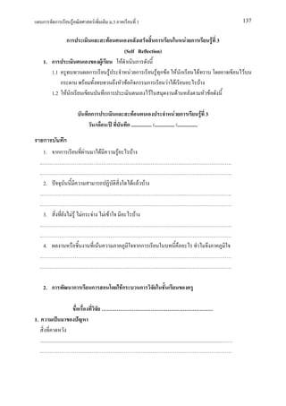 ก      ก            F                        F                                .3                        1                                                          137


                         ก                                                      F                                ก                                  F ก                F 3
                                                                                                   (Self Reflection)
          1. ก                                                         F                         F      ก
             1.1                               ก                                    F                 F ก         F ก F                     F ก           F                  F
                     ก                     F                                                        Fกก ก               F               F                     F
               1.2       F ก                                               กก                                  F                            F                      F

                                               กก                                                         F                               F ก                F 3
                                                           /                /                         ก ................ /................ /................

          ก            ก
          1.      กก                   F                           F                         F            F
     ..                                                                                                                                         .
     ..                                                                                                                                         .
          2.                                                                                              F F F
     ..                                                                                                                                         .
     ..                                                                                                                                         .
          3.                  F F Fก               F                       F F                                F
     ..                                                                                                                                         .
     ..                                                                                                                                         .
          4.                                                   F                                                  กก
     ..                                                                                                                                         .
     ..                                                                                                                                         .

          2. ก                    ก             ก                                                Fก                   ก



1.

     ................................................................................................................................................
     ..                                                                                                            .
 