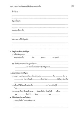ก         ก             F                F             .3                  1                                                                               138




    .......................................................................................................................................................
    ..                                                                                                            .

    ............................................................................................................................................... ...
    ..                                                                                                            .

    .............................................................................................................................................. ....
    ..                                                                                                             .
                  ก กF
    .............................................................................................................................................. ....
    ..                                                                                                             .
    ..                                                                                                             .
2.                        F ก กF
    2.1             กF                   ............................................................................................................. ..
                     ก               ..................... F ................                    .................                 F..........................
           ................................................................................................................................................
     2.2             ก          ก กF                        ก ก ....................................................................................
            ................................           ก F                        F กF                      .................................................
            ................................................................................................................................................
 3.                       ก กF
    3.1 ก F                           ก กF                           ก               ............................. F ..................
           ..................                               ....................... ก ก .......................                                  ก ก
           ................................................................................................................................................
    3.2                      F ก ก                              .................................. F ก                      F .............................
                   .........................................................................................................................................
    3.3                         ก ก                            .........              F/                  F ..........                 .......................
               . . .....................                ..........           .......................... . . .......................
4.                   ก ก กF
       4.1                          F ก กF
       .....................................................................................................................................................
       .....................................................................................................................................................
 