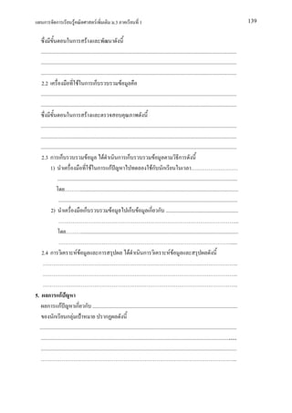 ก        ก              F                F             .3                 1                                                                               139


                            ก F
   .......................................................................................................................................................
   .......................................................................................................................................................
   .......................................................................................................................................................
    2.2                         F ก ก                             F
   .......................................................................................................................................................
   .......................................................................................................................................................
                            ก F
   .......................................................................................................................................................
   .......................................................................................................................................................
   .......................................................................................................................................................
    2.3 ก ก                            F            F          ก ก                          F                 ก
          1)                               F ก กF                                         Fก ก
                ...........................................................................................................................................
                                  ..........................................................................................................................
                 ..........................................................................................................................................
           2)                        ก                    F            ก F ก ก ........................................................
                                                                                                                                                          ...
                                   .........................................................................................................................
                                                                                                                                                     ......
    2.4 ก                      FF               ก                       F          ก                   F F
                                                                                                                                                         ..
                                                                                                                                                         ..
                                                                                                                                                         ..
5. ก กF
        ก กF                  ก ก ................................................................................................................
             ก ก F                                    ก
  ........................................................................................................................................................
   .....................................................................................................................................................
   .......................................................................................................................................................
                                                                                                                                                        ...
 