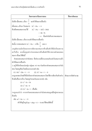 ก     ก        F          F        .3          1                                      91




                                กก ก              ก                                กก
                               1
                     x F -                  F ก
                               5
            x F 4           ก 5x2 - 19x = 4
  F F             ก          F     5x2 - 19x = 5(42) - 19(4)
                                                = 80 - 76
                                                =4          Fก F           ก
                     x F 4            F ก
                                                 1
            ก         ก 5x2 - 19x = 4 -                   4
                                                 5
2. ก              ก            กก                  ก F F           F ก
         F        ก         ก F F ก ก F F                     F
     ก             F
                      ก ก                                                 ก F
       F ก
3.         F ก          F ก F ก F 4-5               F ก                  ก ก
                           F ก                F
    (1) 10x2 + 20x + 1 = 0             (2) 3x2 - 6x + 1 = 0
4. ก                   F F ก                          ก         ก      ก     F   ก ก
   F F        ก F                ก                    F F
               (1) x2 - 5x + 36
               (2) x2 - 8x + 4
               (3) 2x2 + 4x + 1           F
5.              F ก                           ก ก                 F F
 F ก
      F ax2 + bx + c = 0
                 F F        (px + s)(qx + t) = 0          F
 