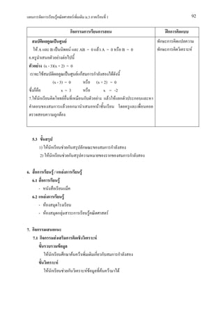 ก          ก                         F                               F               .3               1                               92


                                                                   กก                  ก            ก                                  กก
                                                               F                                                                     ก ก
            FA                B                                    F           AB = 0 F A = 0                              B=0       ก ก    F
 6.               F F
      F (x - 3)(x + 2) = 0
        F                  F กF ก ก          F
              (x - 3) = 0           (x + 2) = 0
   ก                x=3                  x = -2
 7. F ก               F        ก     F     F F ก                                                                                 ก
               ก F ก                   F
                 ก F



      5.3
            1) F ก                                         F ก                         ก                    ก ก
             2) F ก                                         F ก                                               ก            ก ก

6.       ก                        F/                       Fก                      F
      6.1        ก                                 F
          -
      6.2                Fก                                F
          -          F
          -          F                         ก F                         ก                F                F

7. ก ก
   7.1 ก ก                             F                       ก                                F
                                                       F
                          F ก                              ก           F       F                ก ก                  ก ก
                                               F
                          F ก                              F ก                             FF           F        F     F
 