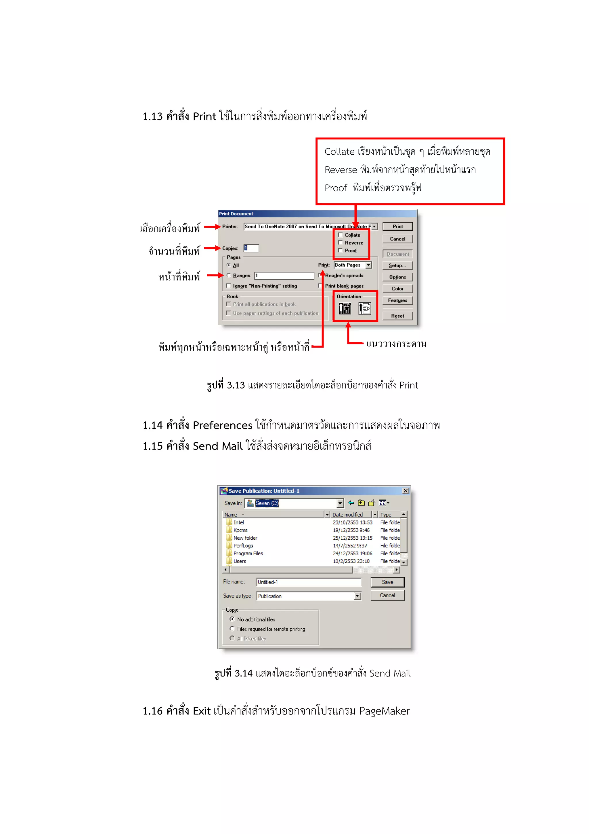 1.13 คาสั่ง Print ใช้ในการสิ่งพิมพ์ออกทางเครื่องพิมพ์
รูปที่ 3.13 แสดงรายละเอียดไดอะล็อกบ็อกของคาสั่ง Print
1.14 คาสั่ง Preferences ใช้กาหนดมาตรวัดและการแสดงผลในจอภาพ
1.15 คาสั่ง Send Mail ใช้สั่งส่งจดหมายอิเล็กทรอนิกส์
รูปที่ 3.14 แสดงไดอะล็อกบ็อกซ์ของคาสั่ง Send Mail
1.16 คาสั่ง Exit เป็นคาสั่งสาหรับออกจากโปรแกรม PageMaker
หน้าที่พิมพ์
จานวนที่พิมพ์
Collate เรียงหน้าเป็นชุด ๆ เมื่อพิมพ์หลายชุด
Reverse พิมพ์จากหน้าสุดท้ายไปหน้าแรก
Proof พิมพ์เพื่อตรวจพรู๊ฟ
เลือกเครื่องพิมพ์
พิมพ์ทุกหน้าหรือเฉพาะหน้าคู่ หรือหน้าคี่ แนววางกระดาษ
 