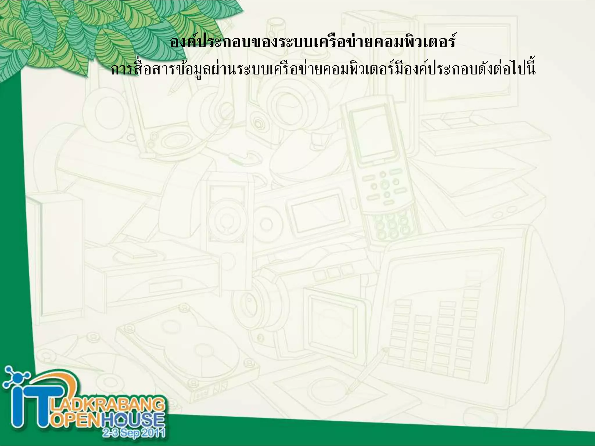 องค์ประกอบของระบบเครือข่ายคอมพิวเตอร์
การสื่อสารข้อมูลผ่านระบบเครือข่ายคอมพิวเตอร์มีองค์ประกอบดังต่อไปนี้
 