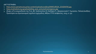 ΔΙΚΤΥΟΓΡΑΦΙΑ:
1. https://www.pemptousia.gr/wp-content/uploads/2018/03/DIMIOURGIA_ZOGRAFIKI.jpg
2. https://cathedral.org.sg/uploads/blog_post_pictures/Cosmogony1.jpg
3. (διαφ. 3)Το κοσμοείδωλο της Π.Δ., βλ. Γριζοπούλου Ό, Καζλάρη Π., Θρησκευτικά Α’ Γυμνασίου. Παλαιά Διαθήκη.
Προϊστορία του Χριστιανισμού (σχολικό εγχειρίδιο), Αθήνα: ΙΤΥΕ-Διόφαντος, 2013, σ. 131.
 