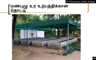 Dr.T.Sivakumar, II Shift, Zoology
29
மண்புழு உர உற்பத்திக்கான
ததாட்டி
 