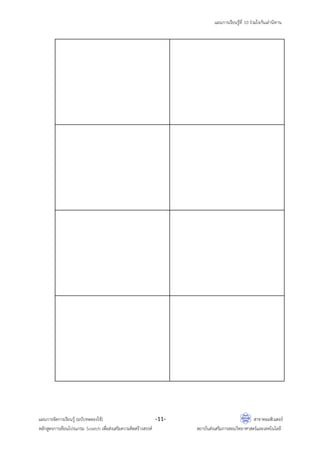 แผนการเรียนรู้ที่ 10 ร่วมใจกันเล่านิทาน
แผนการจัดการเรียนรู้ (ฉบับทดลองใช้) -11- สาขาคอมพิวเตอร์
หลักสูตรการเขียนโปรแกรม Scratch เพื่อส่งเสริมความคิดสร้างสรรค์ สถาบันส่งเสริมการสอนวิทยาศาสตร์และเทคโนโลยี
 