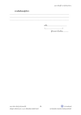 แผนการเรียนรู้ที่ 10 ร่วมใจกันเล่านิทาน
แผนการจัดการเรียนรู้ (ฉบับทดลองใช้) -5- สาขาคอมพิวเตอร์
หลักสูตรการเขียนโปรแกรม Scratch เพื่อส่งเสริมความคิดสร้างสรรค์ สถาบันส่งเสริมการสอนวิทยาศาสตร์และเทคโนโลยี
ความคิดเห็นของผู้บริหาร
…………………………………………………………………………………………………………………………………………………………
…………………………………………………………………………………………………………………………………………………………
………………………………………………………………………………………………………………………………………………………
ลงชื่อ……………..………………………………….
(...................................................)
ผู้อานวยการโรงเรียน..................
 