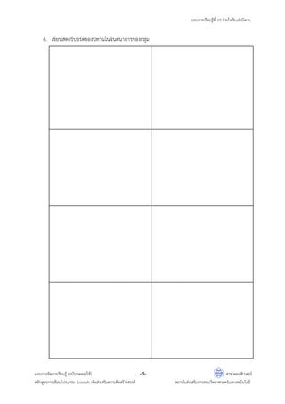 แผนการเรียนรู้ที่ 10 ร่วมใจกันเล่านิทาน
แผนการจัดการเรียนรู้ (ฉบับทดลองใช้) -9- สาขาคอมพิวเตอร์
หลักสูตรการเขียนโปรแกรม Scratch เพื่อส่งเสริมความคิดสร้างสรรค์ สถาบันส่งเสริมการสอนวิทยาศาสตร์และเทคโนโลยี
6. เขียนสตอรีบอร์ดของนิทานในจินตนาการของกลุ่ม
 