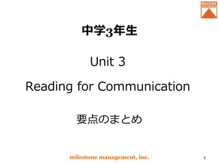 中学3年生 
Unit 3 
Reading for Communication 
要点のまとめ 
milestone management, inc. 1 
 