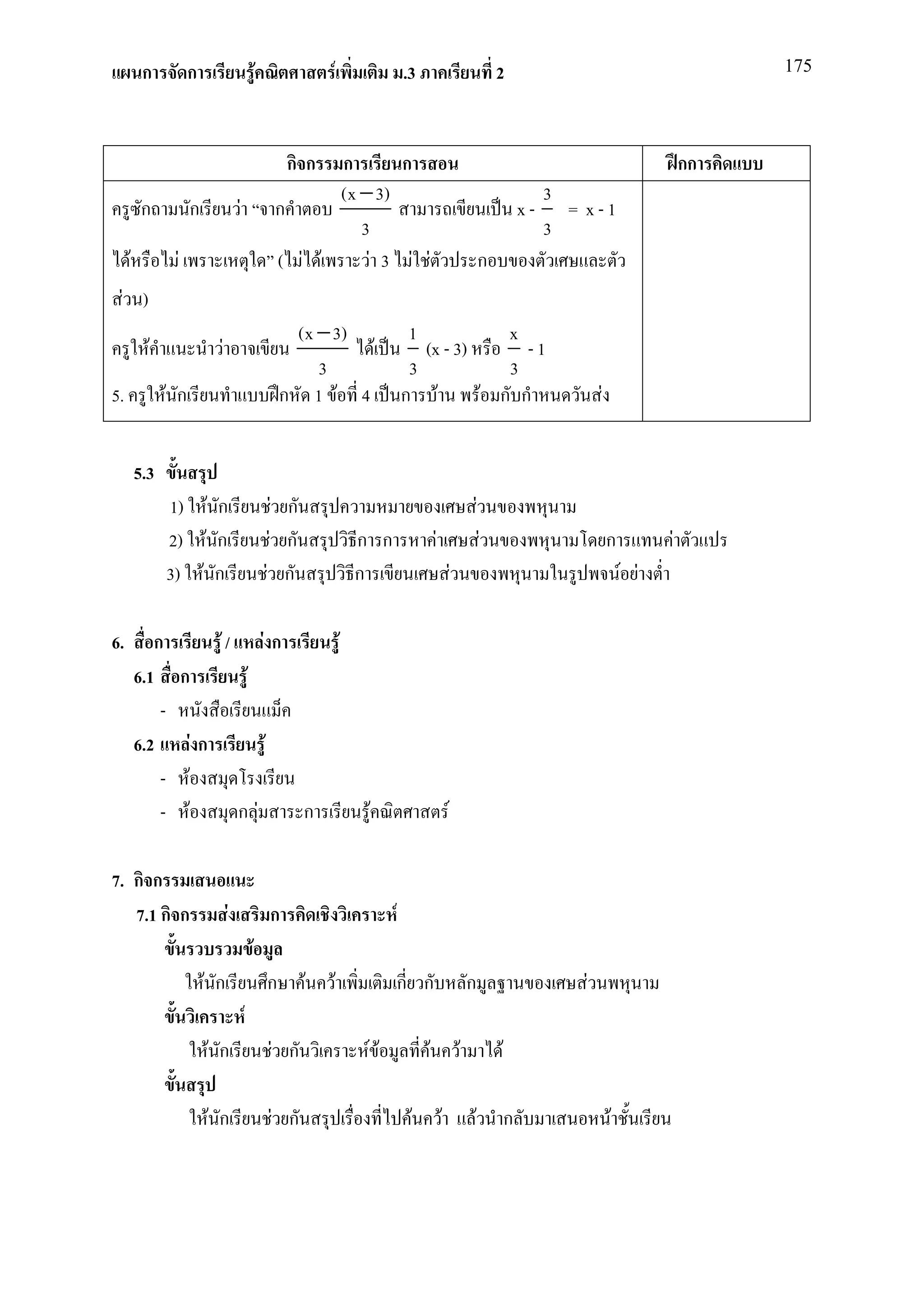 ก           ก                                  F                       F                 .3                                       2                                           175




                                                                     กก ก        ก                                                                                                 กก
                                                                        (x − 3)                                                                          3
          ก               ก              F                        ก                                                                                 x-     = x-1
                                                                           3                                                                             3
     F            F                                               ( F F      F 3 F F                                                    ก
 F )
                                                                      (x − 3)                       1            x
           F                     F                                            F                       (x - 3)      -1
                                                                         3                          3            3
5.             F ก                                                   ก 1 F 4                       ก F        F ก ก                                              F


         5.3
                 1) F ก                                            F ก                                                              F
                 2) F ก                                           F ก                    ก ก                F                           F                            ก         F
                 3) F ก                                          F ก                     ก                              F                                                F F

6.          ก                   F/                           Fก                      F
         6.1          ก                          F
             -
         6.2              Fก                                 F
             -        F
             -        F                  ก F                             ก                F                         F

7. ก ก
   7.1 ก ก                           F                           ก                             F
                                                     F
                              F ก                                ก       F   F                 ก ก                              ก                            F
                                             F
                               F ก                               F ก                      FF            F                   F               F

                               F ก                               F ก                                F           F               F               ก                    F
 