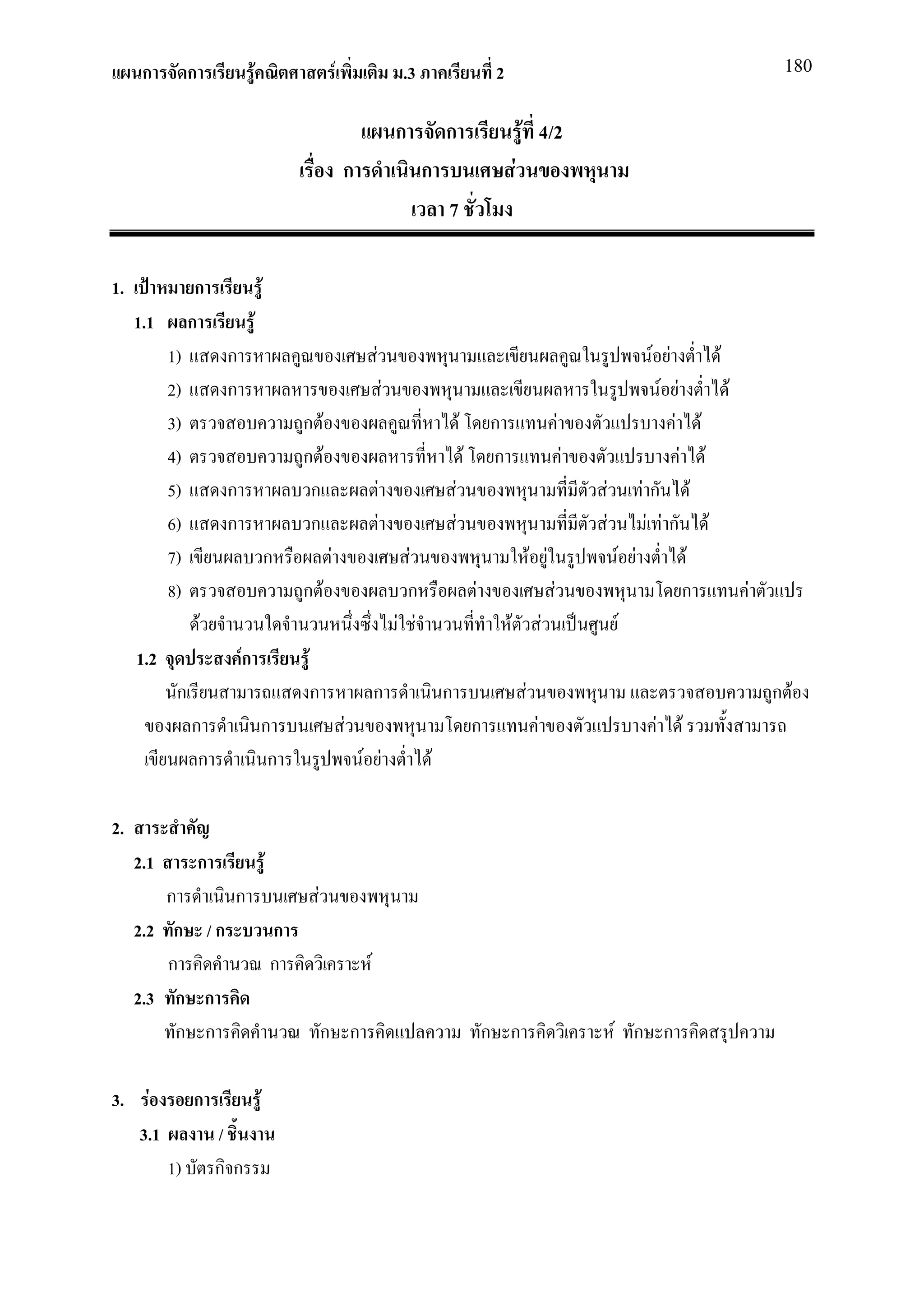 ก         ก                    F                           F                            .3                                 2                                                              180


                                                                                              ก         ก                                    F 4/2
                                                                     ก                              ก                                    F
                                                                                                        7

1.               ก                           F
     1.1        ก                F
           1)           ก                                                     F                                                                                               F F      F
           2)           ก                                                                 F                                                                                    F F       F
           3)                                        ก F                                                            F           ก                             F                   F F
           4)                                        ก F                                                                F       ก                                 F                F F
           5)           ก                             ก                               F                         F                                                       F Fก F
           6)           ก                             ก                           F                         F                                                         F      F Fก F
           7)                                    ก           F                                  F                                                F F                     F F        F
           8)                                        ก F                                        ก                           F                             F                         ก      F
                    F                                                                         F F                                    F                F                   F
     1.2                    Fก                       F
            ก                                            ก                    ก                         ก                                    F                                                 ก F
                ก                            ก                       F                                                      ก                     F                          F   F
                 ก                            ก                          F F                        F

2.
     2.1            ก                            F
         ก     ก                                         F
     2.2 ก / ก   ก
         ก       ก                                                        F
     2.3 ก ก
          ก ก                                                ก ก                                                                ก ก                                    F ก ก

3.    F         ก                        F
     3.1                /
           1)           กก
 