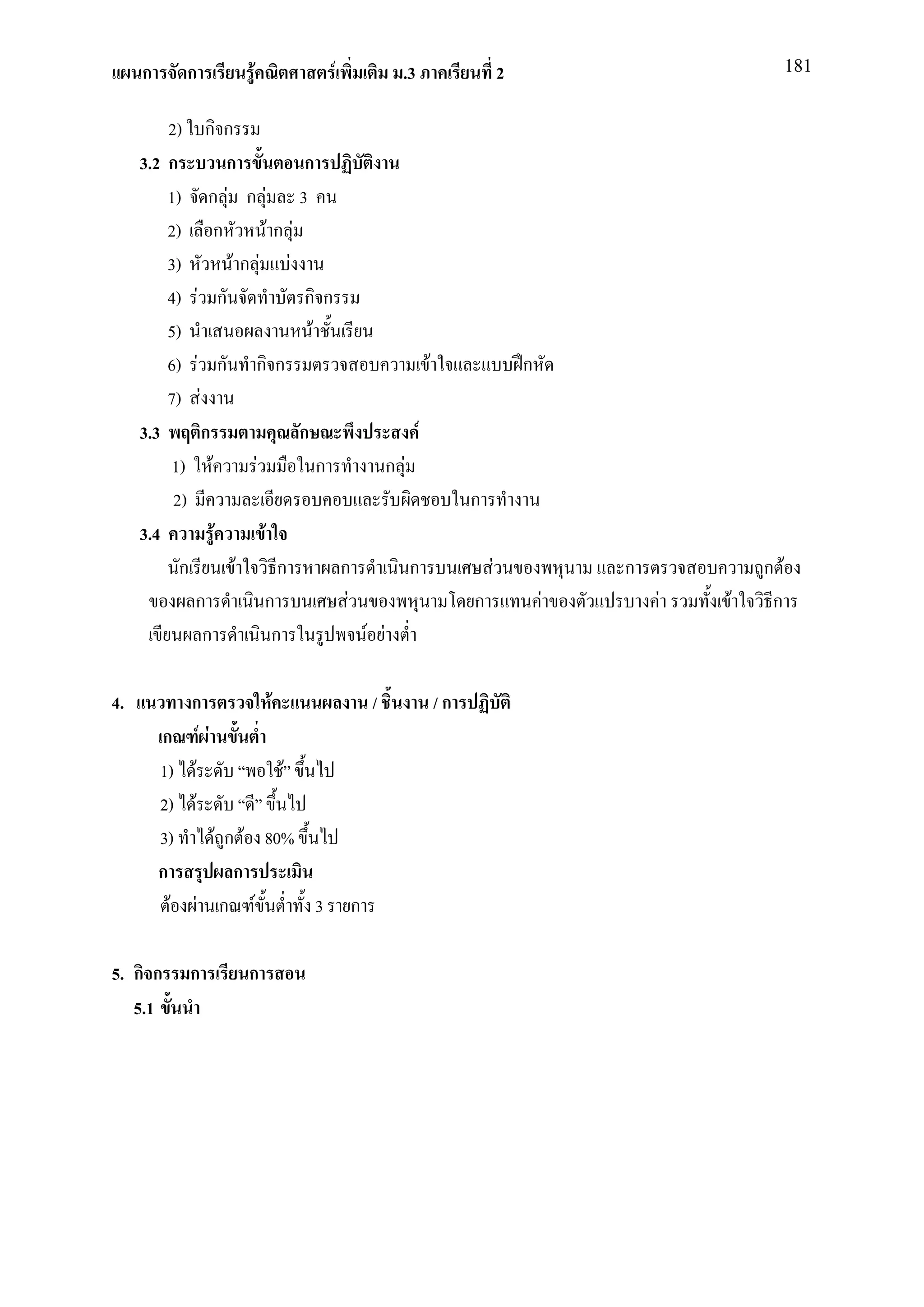 ก      ก               F                F                    .3                        2                             181


         2)         กก
     3.2 ก                ก           ก
         1)          ก F ก F 3
         2)             ก       Fก F
         3)                Fก F F
         4)     F ก                   กก
         5)                            F
         6)      F ก กก                                                    F                    ก
         7)       F
     3.3            ก                ก                                 F
         1)           F       F          ก                      ก F
          2)                                                                        ก
     3.4            F           F
           ก            F           ก            ก                    ก                 F               ก           ก F
               ก                ก                 F                                 ก               F       F   F    ก
                ก                ก                        F F

4.           ก        F                                   /                    /ก
         ก F F
         1) F           F
         2) F
         3)    F ก F 80%
         ก        ก
           F F ก F        3                           ก

5. ก ก         ก            ก
   5.1
 