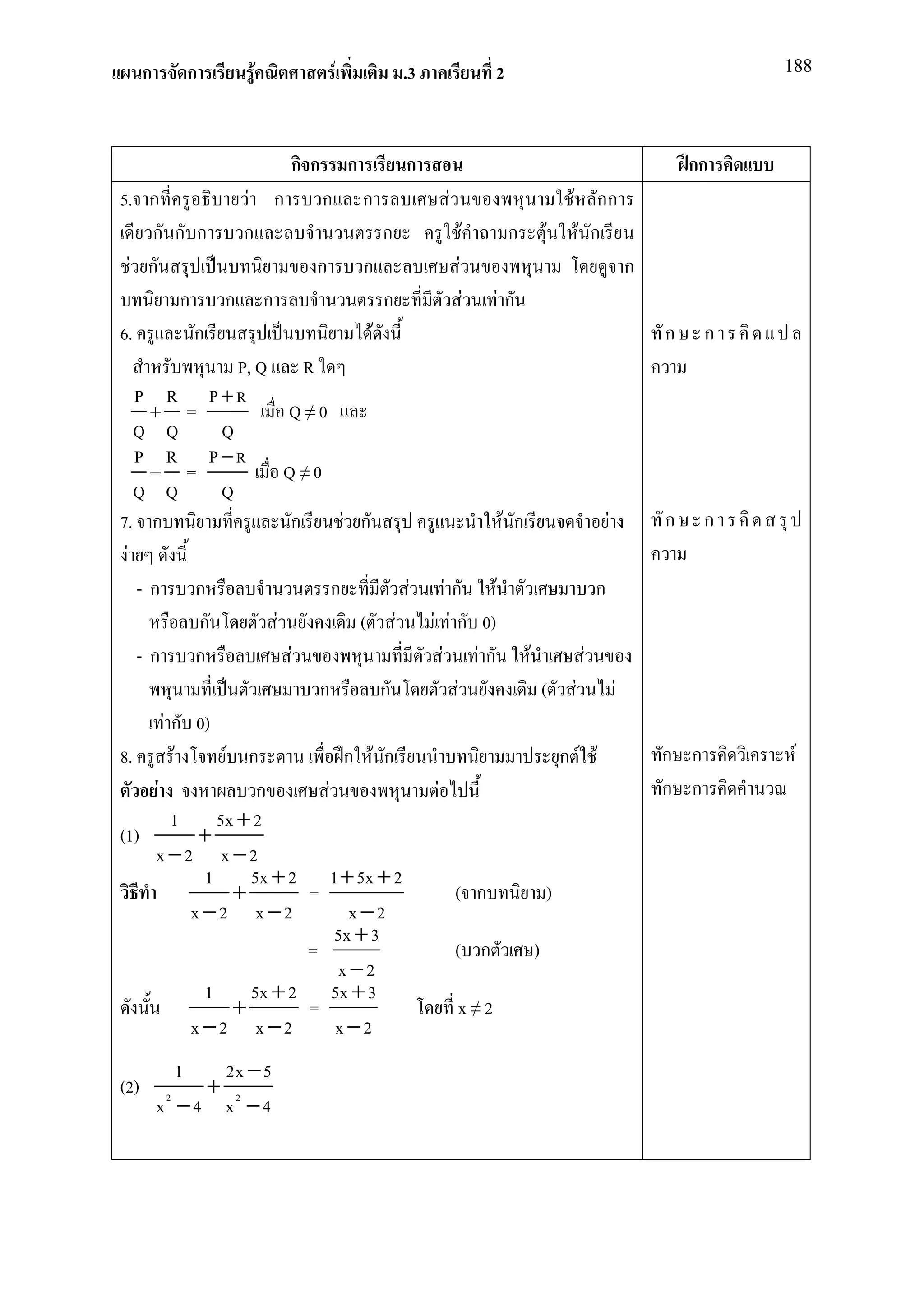 ก      ก       F             F          .3                       2                                                           188




                           กก          ก      ก                                                                              กก
5. ก                  F ก        ก ก                   F                                        F กก
     ก ก ก            ก                     ก                  F           ก           F         F ก
   F ก                          ก ก                        F                                                         ก
             ก ก ก                          ก                      F   Fก
6.            ก                           F                                                                              ก     ก
                     P, Q R
    P R P+R
     + =                    Q≠0
    Q Q            Q
    P R P−R
     − =                    Q≠0
    Q Q            Q
7. ก                        ก         F ก                              F ก                                   F           ก     ก
 F
    -ก ก                            ก         F       Fก F                                               ก
               ก          F              ( F       F F ก 0)
    -ก ก                     F                       F Fก                      F                     F
                                 ก          ก           F                              (         F               F
         F ก 0)
8.         F       F ก                 ก F ก                                                   ก F F                     ก ก        F
       F                ก         F                F                                                                     ก ก
           1      5x + 2
(1)            +
      x −2 x −2
                1      5x + 2 1 + 5x + 2
                    +          =                           ( ก                             )
              x −2 x −2                 x−2
                                    5x + 3
                               =                           ( ก                     )
                                     x−2
                1      5x + 2 5x + 3
                    +          =                           x≠2
              x −2 x −2             x−2
             1   2x − 5
(2)             + 2
          x2 − 4 x − 4
 