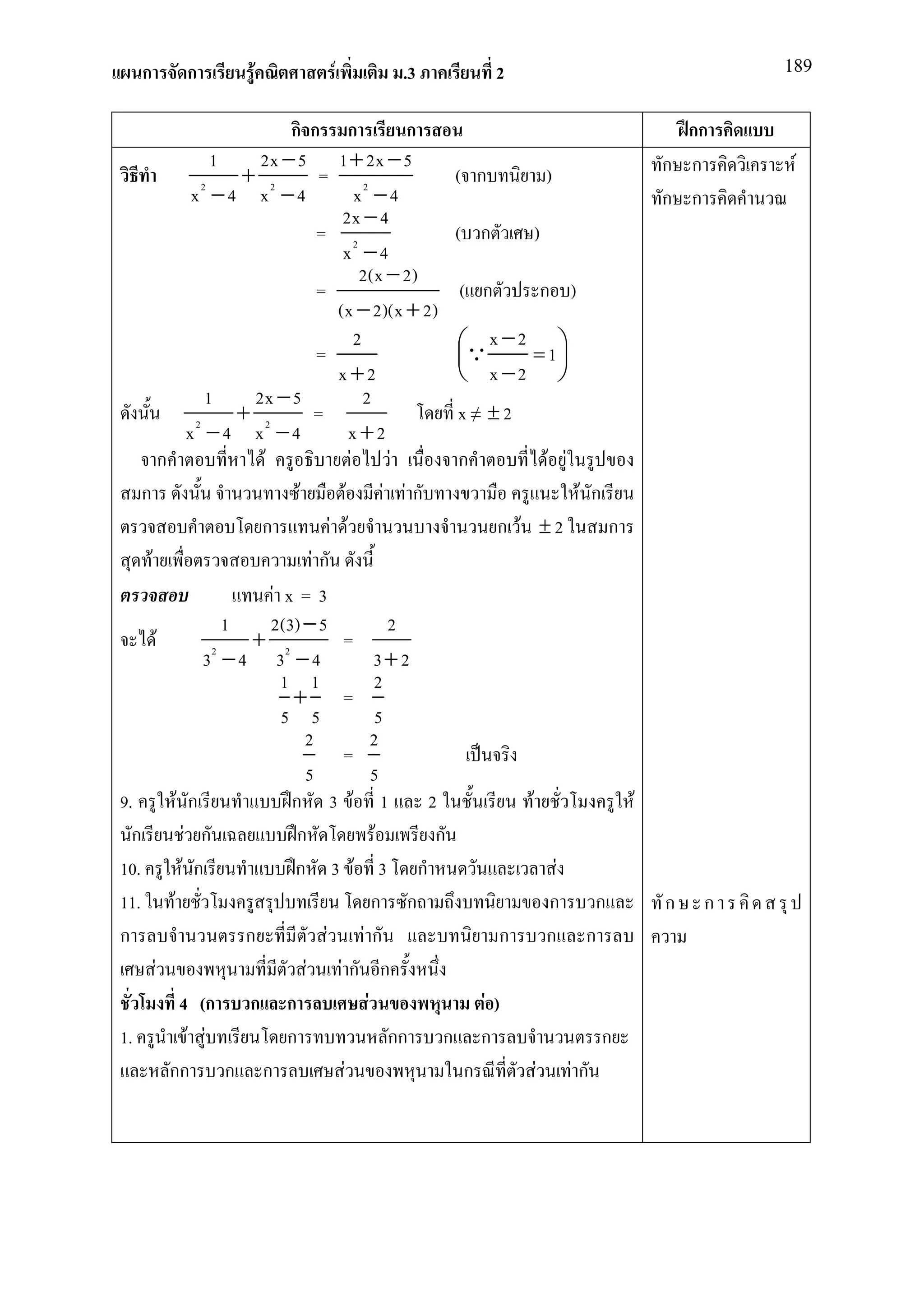 ก       ก            F               F           .3                2                                     189


                                    กก ก                        ก                                      กก
                       1       2x − 5 1 + 2x − 5                                                     ก ก      F
                           + 2             = 2                       ( ก            )
                    x2 − 4 x − 4                     x −4                                            ก ก
                                               2x − 4
                                          = 2                        ( ก         )
                                               x −4
                                                      2(x − 2)
                                          =                           ( ก          ก )
                                              (x − 2)(x + 2)
                                          =
                                                     2               Q x − 2 = 1 
                                                                                       
                                              x+2                     x −2 
                      1       2x − 5                   2
                    2
                           + 2            =                           x≠ ±2
                   x −4 x −4                       x+2
            ก                  F                   F          F       ก             F F
    ก                                 F          F           F Fก                         F ก
                               ก             F F                           ก F ±2              ก
      F                                  Fก
                                 F x=3
                         1       2(3) − 5                     2
          F                  + 2               =
                      32 − 4 3 − 4                        3+ 2
                                   1 1                     2
                                     + =
                                   5 5                     5
                                        2                 2
                                               =
                                        5                 5
9.             F ก                  ก 3 F 1                       2            F                 F
  ก               F ก                ก                     F       ก
10.              F ก                 ก 3 F 3 ก                                        F
11. F                                                     ก ก                        ก ก             ก   ก
ก                           ก               F Fก                           ก        ก ก
        F                               F Fก ก
                4 (ก ก ก                                F                F)
1.                 F F              ก                         กก ก ก                          ก
              กก ก ก                           F                       ก         F Fก
 