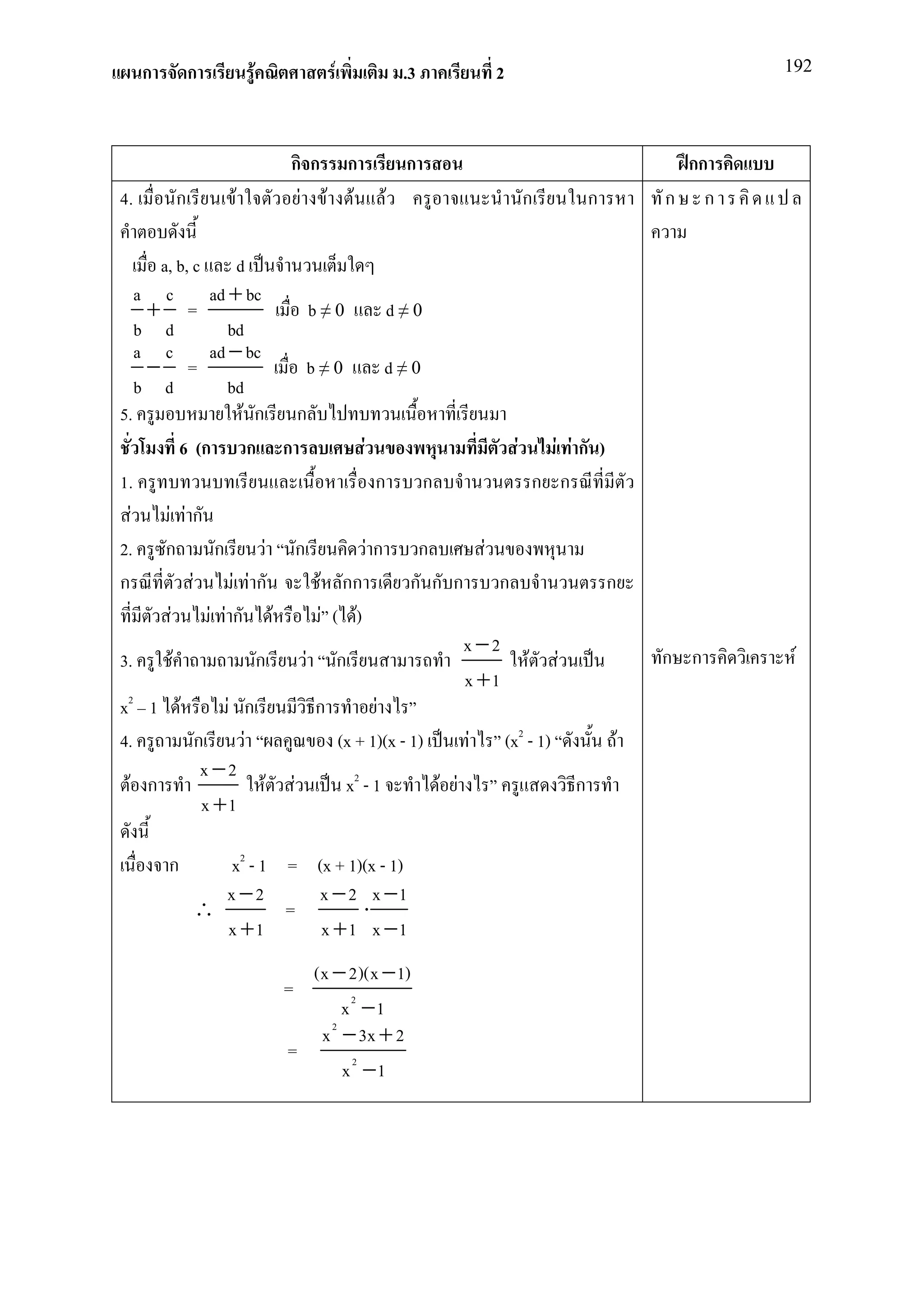 ก       ก         F            F           .3             2                             192




                            กก ก                ก                                       กก
4.       ก         F        F F F           F                       ก          ก       ก ก

       a, b, c d
     a c ad + bc
      + =                           b≠0            d≠0
     b d               bd
     a c ad − bc
      − =                          b≠0             d≠0
     b d               bd
5.                        F ก ก
              6 (ก ก ก                        F                    F      F Fก )
1.                                               ก      ก             ก ก
   F     F Fก
2. ก                 ก         F ก              Fก ก             F
ก               F       F Fก          F กก            ก ก ก ก                    ก
          F         F Fก F             F ( F)
                                                              x −2
3.          F                ก     F ก                               F F               ก ก    F
                                                              x +1
x2 1 F                 F ก           ก           F
4.              ก          F              (x + 1)(x - 1)       F (x2 - 1)          F
                  x −2
  F ก                         F F          x2 - 1         F F                ก
                  x +1

         ก      x2 - 1 = (x + 1)(x - 1)
               x −2      x − 2 x −1
             ∴         =        ⋅
               x +1       x +1 x −1
                              (x − 2)(x − 1)
                           =
                                   x2 −1
                               x 2 − 3x + 2
                            =
                                   x 2 −1
 