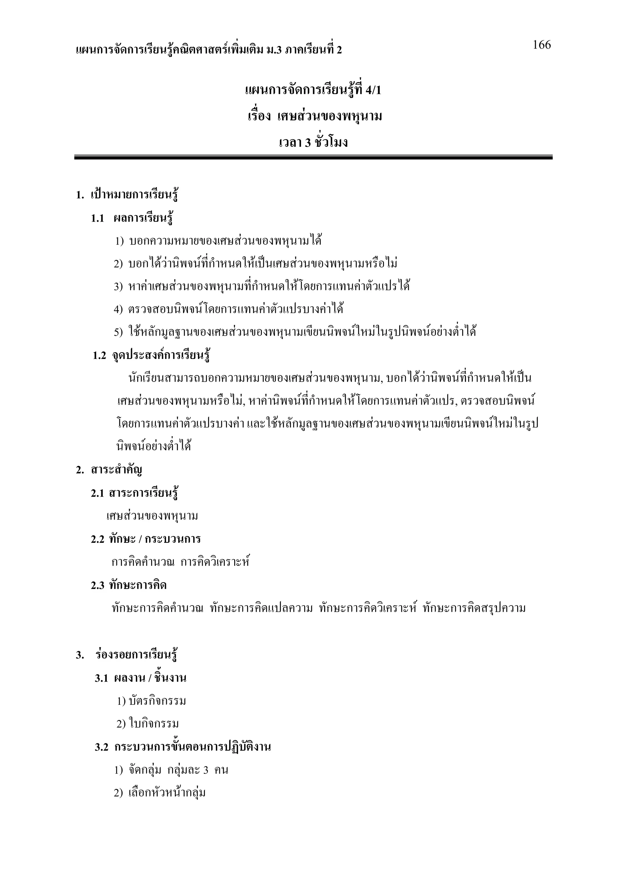 ก     ก             F                     F                                    .3                            2                                                                      166


                                                                                     ก             ก                       F 4/1
                                                                                                   F
                                                                                                     3

1.           ก                        F
     1.1    ก         F
         1) ก                                               F                                             F
         2) ก F F            F ก                                         F                 F                                                   F
         3) F          F                                                 ก                     F          ก                        F                F
         4)                   F ก                                            F                                F        F
         5) F ก                                     F                                                                          F       F                  F F             F
     1.2            Fก         F
            ก                    ก                                                                    F                                    ,       ก FF             F ก               F
              F                                                 F,               F                 F ก                     F           ก             F          ,                         F
            ก            F                              F                                F ก                                           F                                      F   F
                F F        F
2.
     2.1         ก                F
             F
     2.2 ก / ก                             ก
         ก                                ก                          F
     2.3 ก ก
           ก ก                                 ก ก                                                                ก ก                                   F ก ก

3.    F          ก            F
     3.1     /
         1) ก ก
         2) ก ก
     3.2 ก     ก       ก
         1) ก F ก F 3
         2) ก     Fก F
 