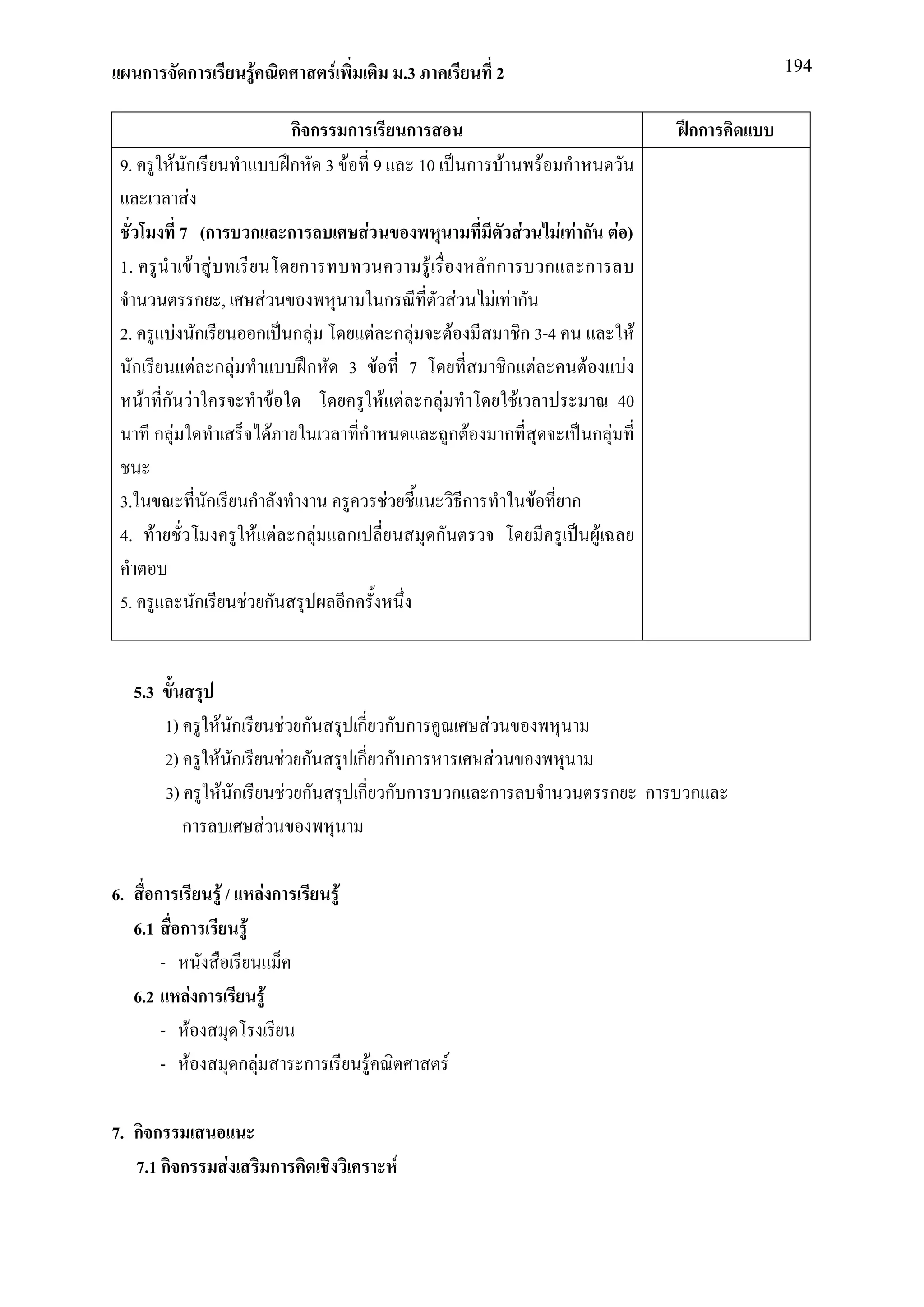 ก         ก                       F                       F                           .3                            2                                             194


                                                          กก ก                               ก                                                                      กก
 9.            F ก                                        ก 3 F 9                                 10               ก       F           F ก
                  F
                 7 (ก ก ก                                                    F                                                 F        F Fก F )
 1.                 F F           ก                                                       กก       F                                   ก ก
                     ก ,    F                                                  ก        F  F Fก
 2.             F ก        ก ก F                                            F ก F     F         ก 3-4                                                       F
   ก                 F ก F         ก                                     3 F 7               ก F                                             F          F
       F    ก F                 F                                             F F ก F         F                                                        40
           ก F                F                                           ก           ก F ก                                                      ก F

 3.                      ก               ก                                           F                             ก               F     ก
 4. F                                     F F ก F                        ก                             ก                                          F

 5.                  ก               F ก                                 ก


      5.3
            1)               F ก                          F ก                ก ก ก                                     F
            2)                F ก                        F ก                 ก ก ก                                     F
            3)                 F ก                         F ก               ก ก ก                             ก       ก                              ก         ก   ก
                 ก                           F

6.       ก                   F/              Fก                      F
      6.1        ก                   F
          -
      6.2            Fก                          F
          -      F
          -      F                ก F                       ก                    F                         F

7. ก ก
   7.1 ก ก                    F                      ก                                   F
 