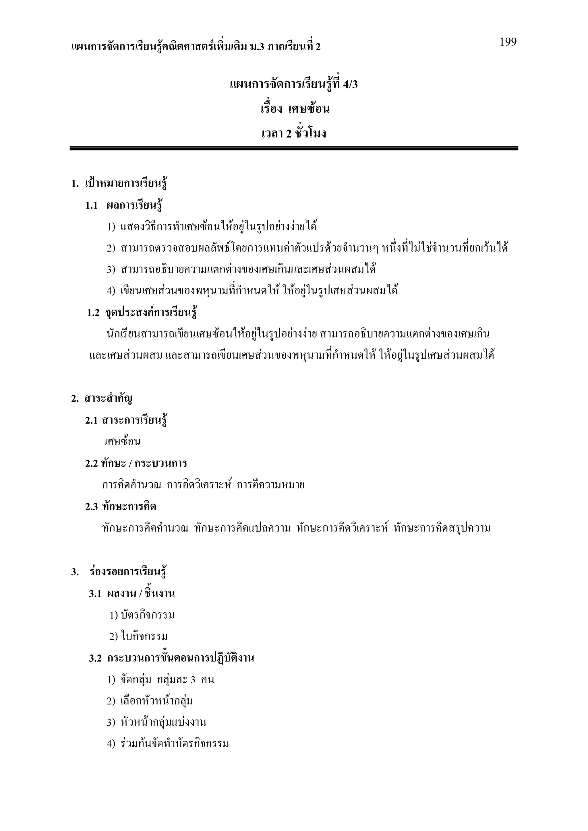 ก         ก             F                           F                         .3                  2                                           199


                                                                               ก          ก                 F 4/3
                                                                                                    F
                                                                                          2

1.               ก                            F
     1.1        ก         F
           1)            ก                            F                 F F               F F F
           2)                                                       F         ก             F   F                               F F       ก F        F
           3)                                                     ก F                    ก        F                 F
           4)                     F                                     ก                F F F                  F           F
     1.2                 Fก                       F
            ก                                                 F               F F             F F                               ก F       ก
                     F                                                               F                      ก           F F F         F         F

2.
     2.1    ก                             F
             F
     2.2 ก / ก                             ก
        ก                                 ก                             Fก
     2.3 ก ก
          ก ก                                         ก ก                                       ก ก                       F ก ก

3.    F         ก                     F
     3.1      /
         1) ก ก
         2) ก ก
     3.2 ก      ก         ก
         1) ก F ก F 3
         2) ก        Fก F
         3)      Fก F F
         4) F ก           กก
 