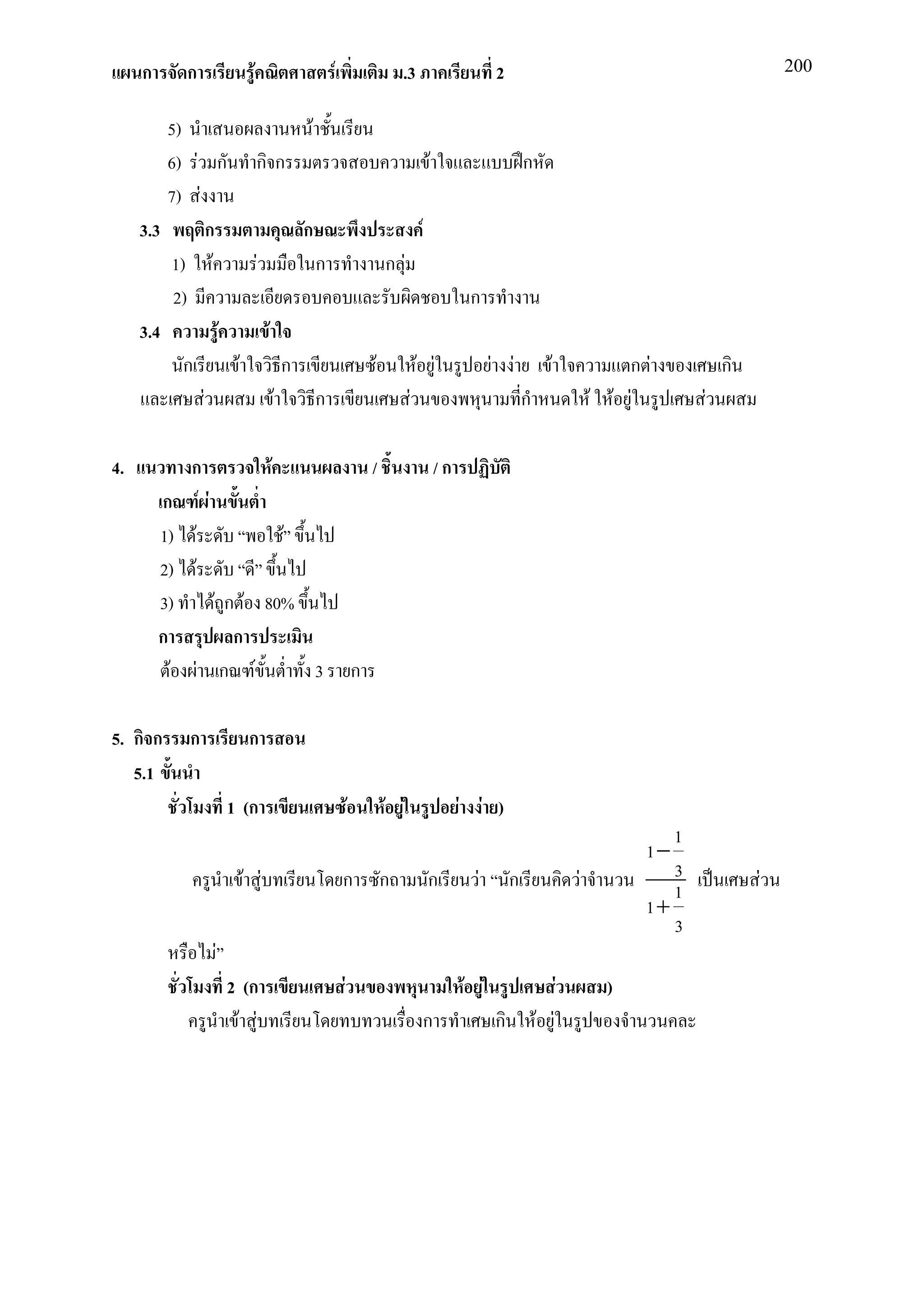ก      ก          F             F                         .3                       2                                                  200


         5)                    F
         6) F ก ก ก                                                      F                      ก
         7) F
     3.3        ก             ก                                      F
         1) F         F          ก                       ก F
          2)                                                                       ก
     3.4          F     F
            ก       F       ก                        F              F F                 F F           F               ก F          ก
              F           F      ก                              F                               ก                 F F F        F

4.           ก        F                              /                       /ก
         ก F F
         1) F           F
         2) F
         3)    F ก F 80%
         ก        ก
           F F ก F        3                      ก

5. ก ก      ก         ก
   5.1
                    1 (ก                     F           F F                      F F )
                                                                                                                           1
                                                                                                                        1−
                      F F                ก               ก               ก          F       ก                 F            3           F
                                                                                                                           1
                                                                                                                        1+
                                                                                                                           3
                F
                    2 (ก                 F                                        F F                     F         )
                     F F                                             ก                  ก           F F
 
