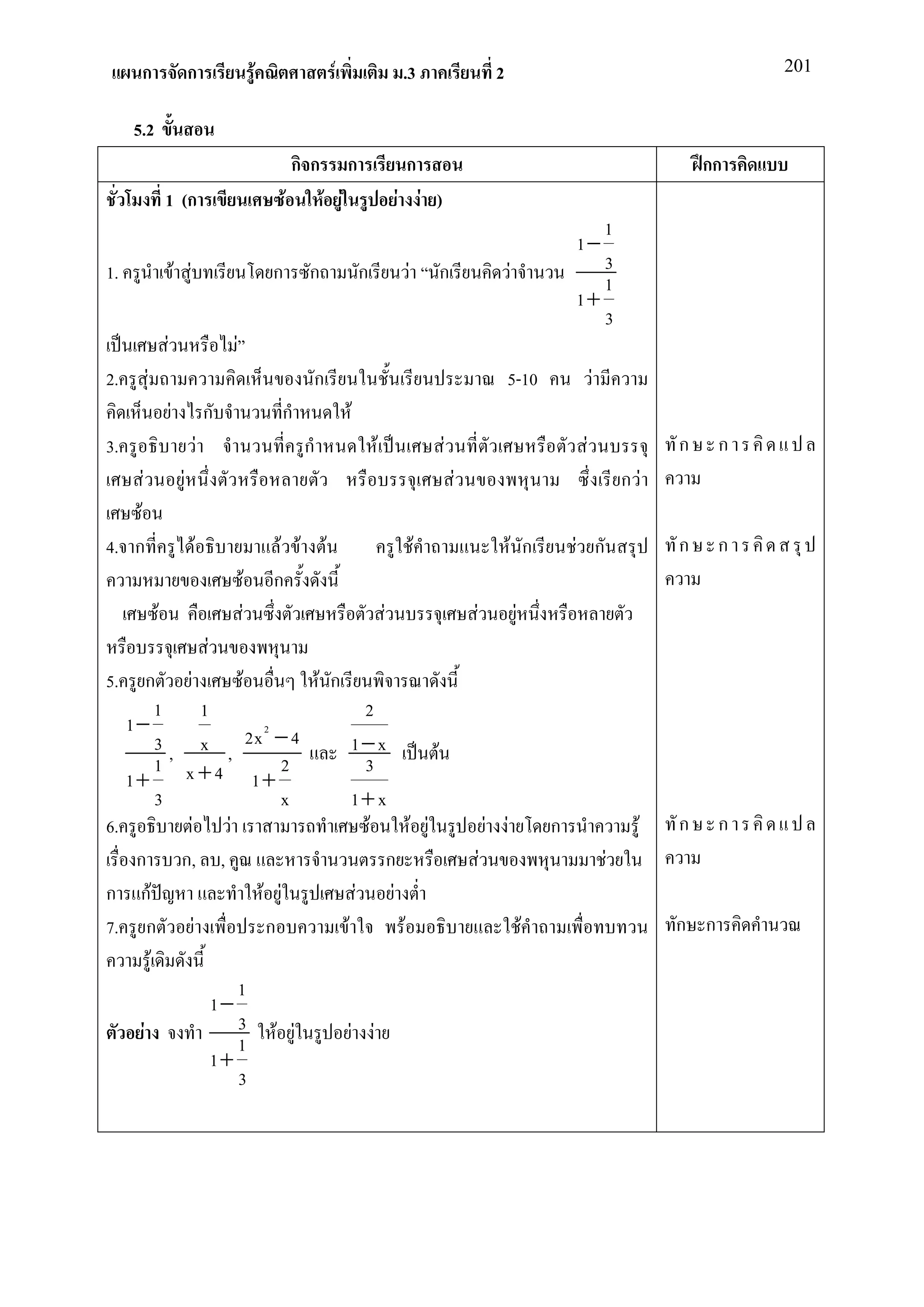 ก                        ก                        F                    F                   .3                        2                                                201


     5.2
                                                                    กก           ก               ก                                                                    กก
                  1 (ก                                          F        F F                     F F )
                                                                                                                                                   1
                                                                                                                                                1−
1.                        F F                               ก        ก               ก            F       ก                     F                  3
                                                                                                                                                   1
                                                                                                                                                1+
                                                                                                                                                   3
                  F                         F
2.        F                                                          ก                                                         5-10                  F
                      F                 ก                    ก                   F
3.                                  F                               ก                    F                F                                      F                ก     ก
      F                    F                                                                                  F                                              กF
    F
4. ก                            F                            F F         F                            F                         F ก             F ก               ก     ก
                                                    F       ก
              F                                 F                                            F                    F                 F
                                        F
5.     ก F               F       F ก
          1       1                       2
   1−                        2
          3 , x , 2x − 4               1− x           F
          1 x+4                2          3
   1+                      1+
          3                    x       1+ x
6.            F       F                    F      F F                                                                     F F               ก                 F   ก     ก
    ก ก, ,                                   ก                                                                        F                                  F
ก กF                        F F         F     F
7. ก            F            ก       F          F                                                                                       F                         ก ก
        F
                        1
                    1−
     F                  3 F F          F F
                        1
                    1+
                        3
 