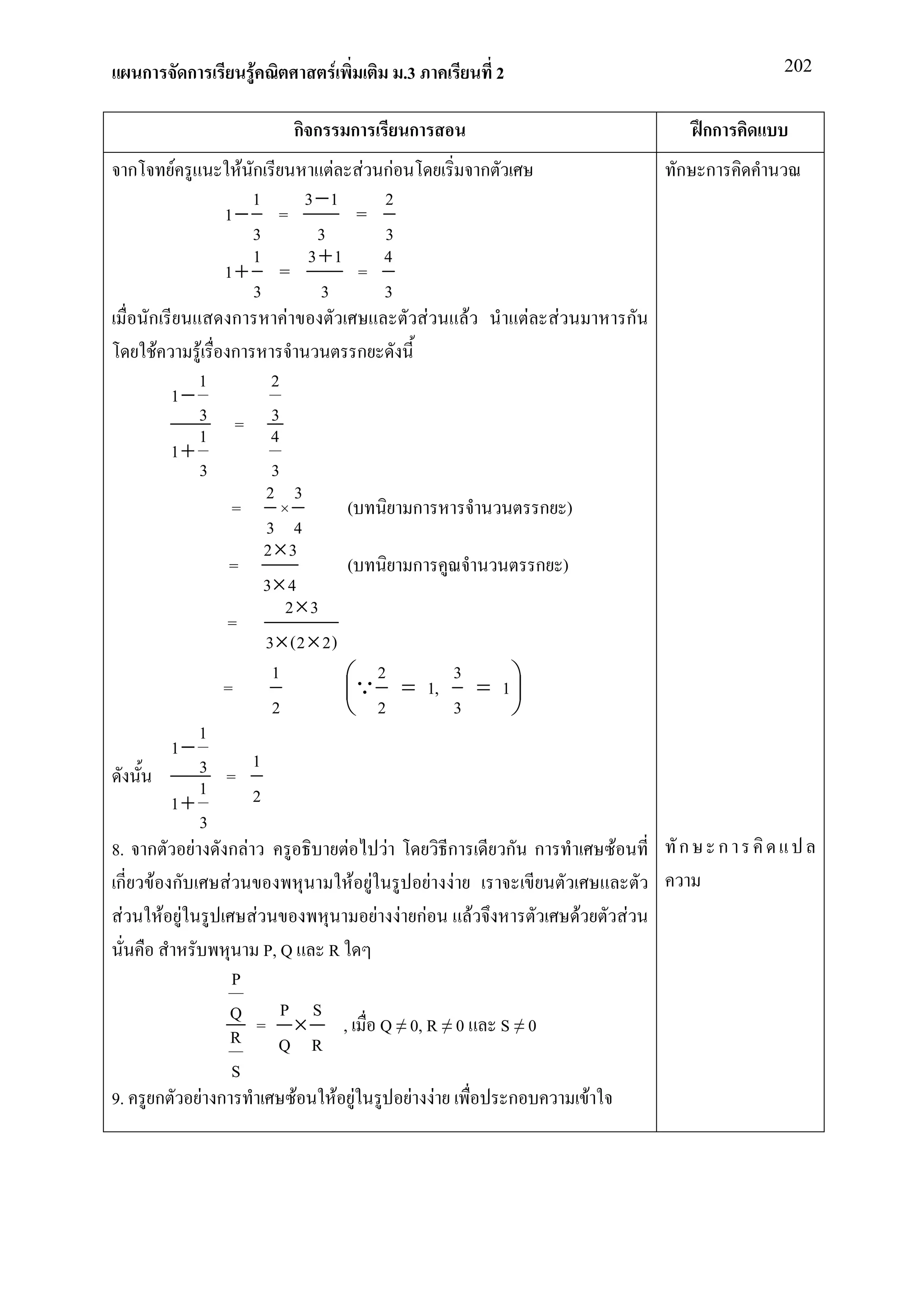 ก       ก          F             F           .3                 2                                           202


                                    กก         ก        ก                                                       กก
      ก       F           F ก              F F กF                     ก                                     ก ก
                            1          3 −1          2
                     1− =                        =
                            3            3           3
                            1          3 +1          4
                     1+ =                        =
                            3            3           3
          ก             ก          F                       F      F               F     F               ก
            F      F ก                           ก
                   1            2
               1−
                   3 = 3
                   1            4
               1+
                   3            3
                               2 3
                        =         ×           (          ก                            ก )
                               3 4
                               2×3
                      =                       (          ก                            ก )
                               3× 4
                                   2×3
                     =
                               3 × (2 × 2)
                                1            Q 2 = 1, 3 =
                     =                                                   1
                                                                           
                                2             2                3          
                   1
               1−
                   3 = 1
                   1        2
               1+
                   3
8.        ก       F ก F                       F      F         ก              ก ก                   F       ก     ก
 ก         F ก        F                         F F          F F
  F           F F            F                      F F กF          F                       F           F
                               P, Q R
                        P
                      Q           P S
                      R     = × , Q ≠ 0, R ≠ 0                            S≠0
                                  Q R
                        S
9.          ก F ก                    F      F F         F F                   ก                 F
 