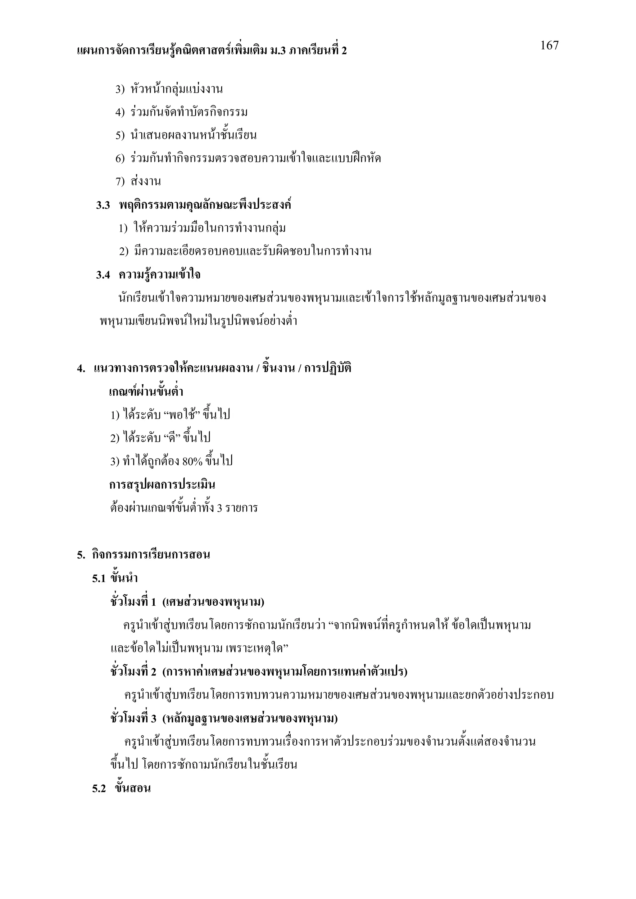 ก       ก         F                F                    .3                            2                                                           167


         3)       Fก F F
         4) F ก                  กก
         5)                      F
         6) F ก ก ก                                                    F                        ก
         7) F
     3.3      ก                  ก                                 F
         1) F        F               ก                   ก F
          2)                                                                        ก
     3.4        F      F
            ก      F                                      F                                         F ก                 F ก                     F
                         F   F                       F F

4.             ก        F                        /                         /ก
           ก F F
           1) F           F
           2) F
           3)    F ก F 80%
           ก        ก
             F F ก F        3                ก

5. ก ก        ก        ก
   5.1
                    1( F                             )
                     F F        ก                ก             ก                F           ก               F       ก         F F
                  F      F
                    2 (ก    F    F                                              ก               F                   )
                       F F      ก                                                                       F                           ก       F       ก
                    3( ก                             F                                  )
                      F F       ก                                          ก                        ก           F                       F
                        ก ก   ก
     5.2
 