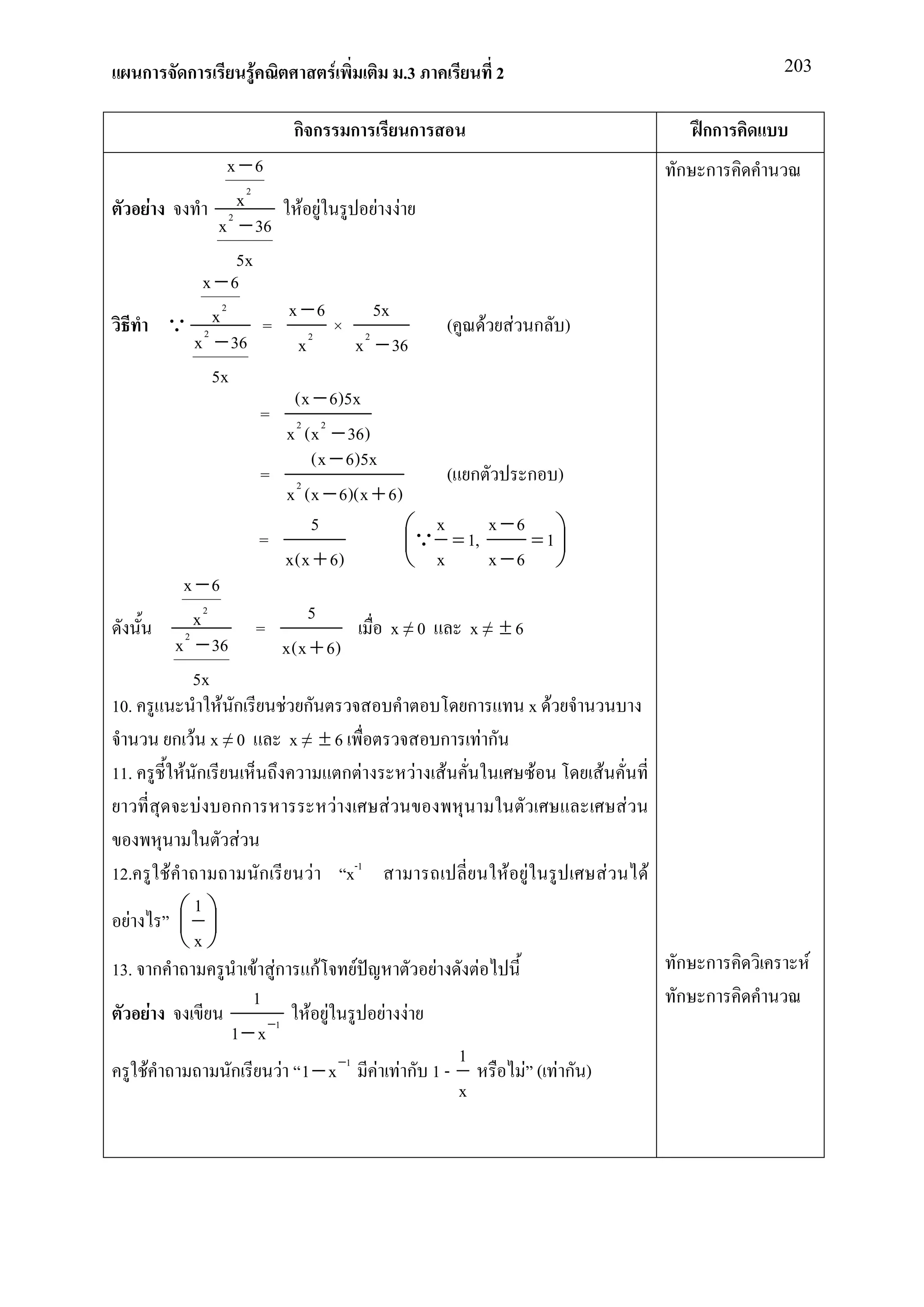 ก     ก           F             F          .3              2                                    203


                               กก         ก       ก                                              กก
                           x −6                                                                ก ก
          F                 x2          F F          F F
                        x 2 − 36
                            5x
                      x −6
                         2            x −6          5x
              Q 2x               = 2 × 2                         ( F F ก )
                    x − 36              x        x − 36
                       5x
                                       (x − 6)5x
                                 = 2 2
                                      x (x − 36)
                                           (x − 6)5x
                                 = 2                             ( ก         ก )
                                      x (x − 6)(x + 6)
                                 =
                                           5              Q x = 1, x − 6 = 1 
                                                                                 
                                     x(x + 6)              x           x −6 
                 x −6
                    x2                    5
                               =                         x≠0        x≠ ±6
                x 2 − 36             x(x + 6)
                    5x
10.                     F ก          F ก                            ก         x F
                ก F x≠0               x≠ ±6                     ก Fก
11.               F ก                           ก F         F F                F     F
                     F กก                     F        F                                 F
                             F
12.           F                  ก         F x-1                          F F          F   F
  F              1
                  
                 x
13.         ก                   F Fก กF F                     F       F                        ก ก      F
                               1                                                               ก ก
        F                                 F F         F F
                           1 − x −1
                                                                  1
      F                    ก        F 1 − x −1 F F ก 1 -                    F ( Fก )
                                                                  x
 