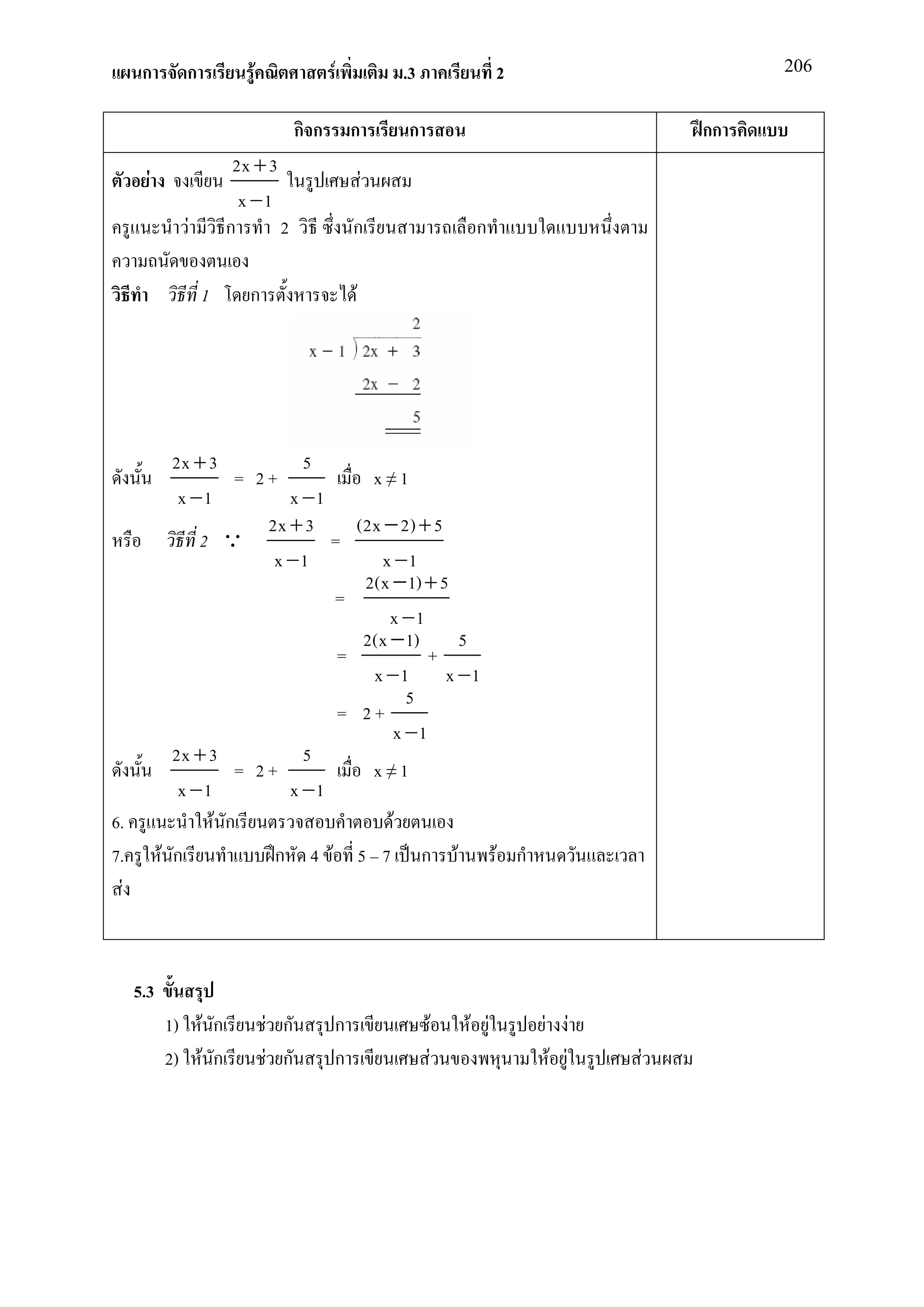 ก       ก           F               F           .3             2                   206


                                      กก       ก       ก                             กก
                        2x + 3
        F                                          F
                         x −1
               F       ก       2               ก                 ก

                   1      ก                    F




              2x + 3           5
                       = 2+            x≠1
               x −1          x −1
                          2x + 3     (2x − 2) + 5
                  2 Q             =
                           x −1          x −1
                                      2(x − 1) + 5
                                  =
                                          x −1
                                      2(x − 1)     5
                                   =            +
                                       x −1 x −1
                                             5
                                   = 2+
                                           x −1
              2x + 3           5
                       = 2+            x≠1
               x −1          x −1
6.                  F ก                    F
7.          F ก            ก 4 F 5 7 ก F             F ก
  F



      5.3
            1) F ก             F ก         ก                F   F F       F F
            2) F ก              F ก        ก                F              F F   F
 