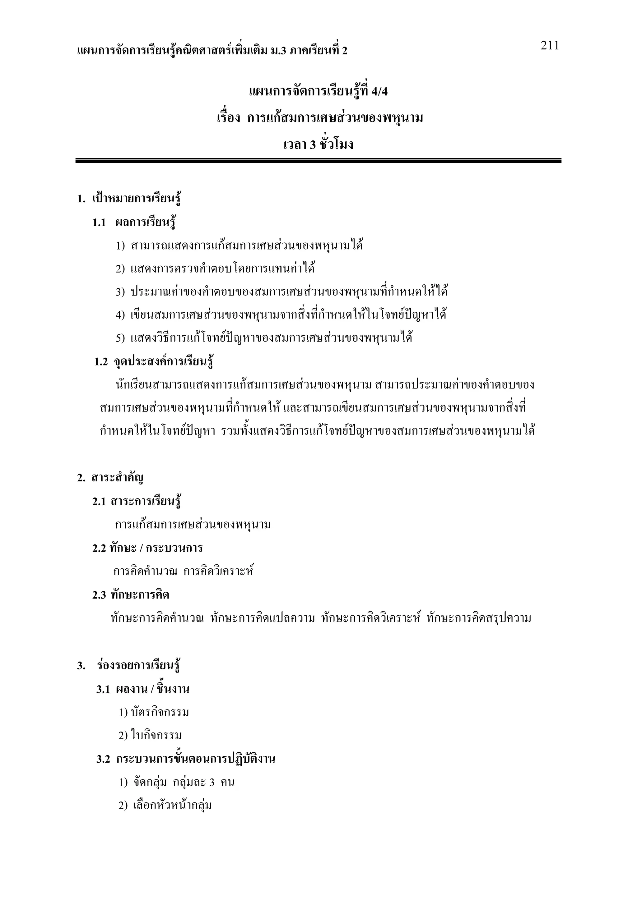 ก         ก                       F                                        F             .3                            2                                                          211


                                                                                         ก ก                                         F 4/4
                                                                                       ก กF ก                                F
                                                                                              3

1.               ก                                  F
     1.1        ก                   F
           1)                                               ก            กF ก                  F                                     F
           2)                  ก                                                       ก            F           F
           3)                               F                                              ก                F                                    ก                F F
           4)                       ก                            F                                  ก               ก                    F           F              F
           5)                       ก                       กF               F                      ก                    F                               F
     1.2                           Fก                                F
               ก                                                         ก            กF ก              F                                                                   F
           ก               F                                                         ก     F                                                 ก               F                  ก
      ก                F                                F                                           ก               กF           F                       ก              F           F

2.
     2.1    ก   F
         ก กF ก     F
     2.2 ก / ก    ก
         ก        ก       F
     2.3 ก ก
          ก ก         ก ก                                                                                                ก ก                                     F ก ก

3.    F            ก                            F
     3.1                /
         1)             กก
         2)            กก
     3.2 ก                ก       ก
         1)            ก F ก F 3
         2)             ก    Fก F
 