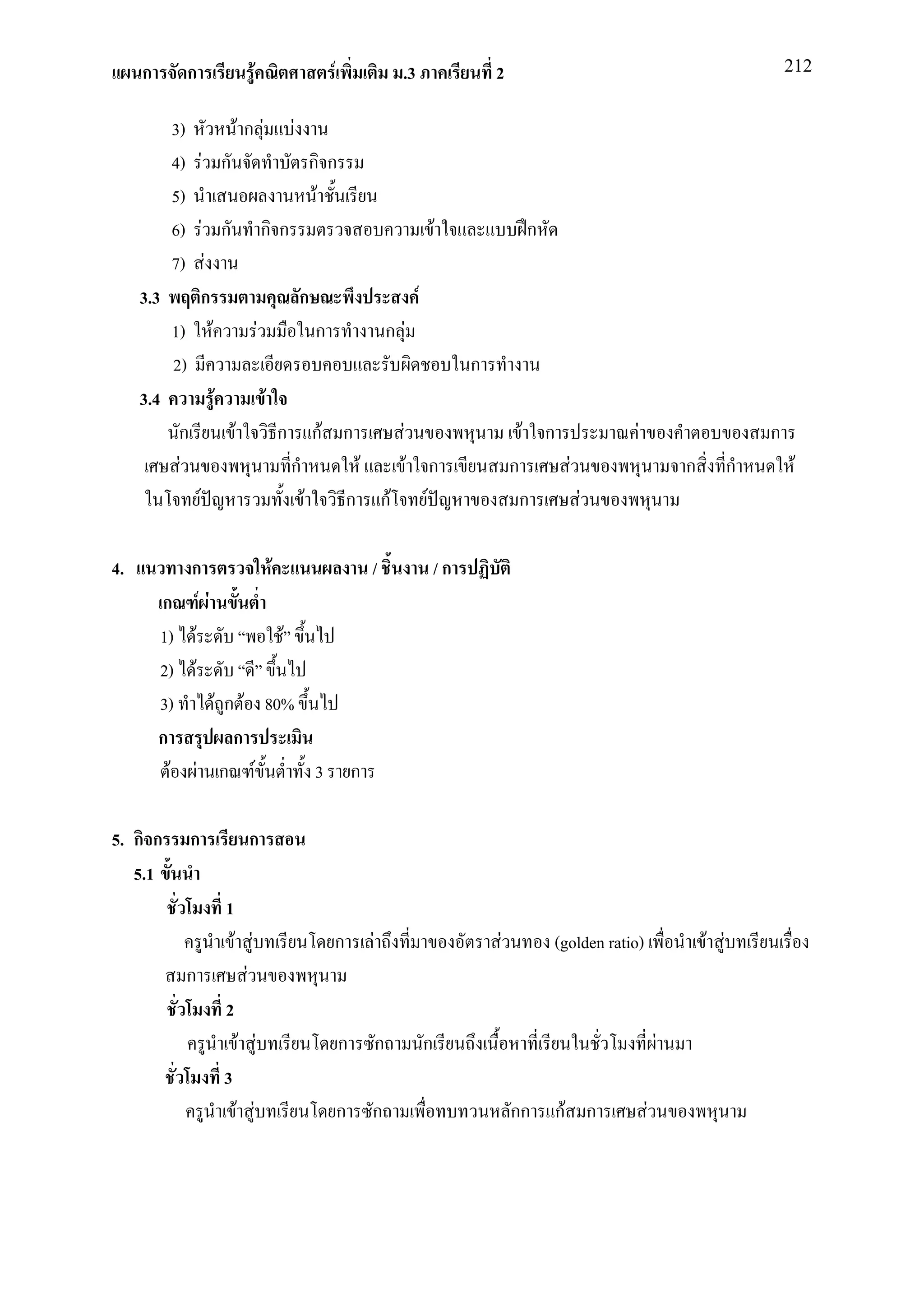 ก      ก             F   F                   .3                        2                                                      212


         3)         Fก F F
         4) F ก                กก
         5)                    F
         6) F ก ก ก                                                F                ก
         7) F
     3.3      ก             ก                              F
         1) F         F        ก     ก                F
         2)                                                             ก
     3.4        F       F
          ก       F       ก กF ก                  F                                 F ก              F                         ก
          F                ก       F                      F ก                   ก          F                     ก         ก        F
            F                F    ก กF                      F                       ก          F

4.           ก        F                   /                        /ก
         ก F F
         1) F           F
         2) F
         3)    F ก F 80%
         ก        ก
           F F ก F        3           ก

5. ก ก      ก         ก
   5.1
                1
                    F F       ก           F                                 F           (golden ratio)               F F
            ก         F
                2
                    F F           ก           ก                ก                                             F
                3
                    F F           ก       ก                                     กก        กF ก           F
 