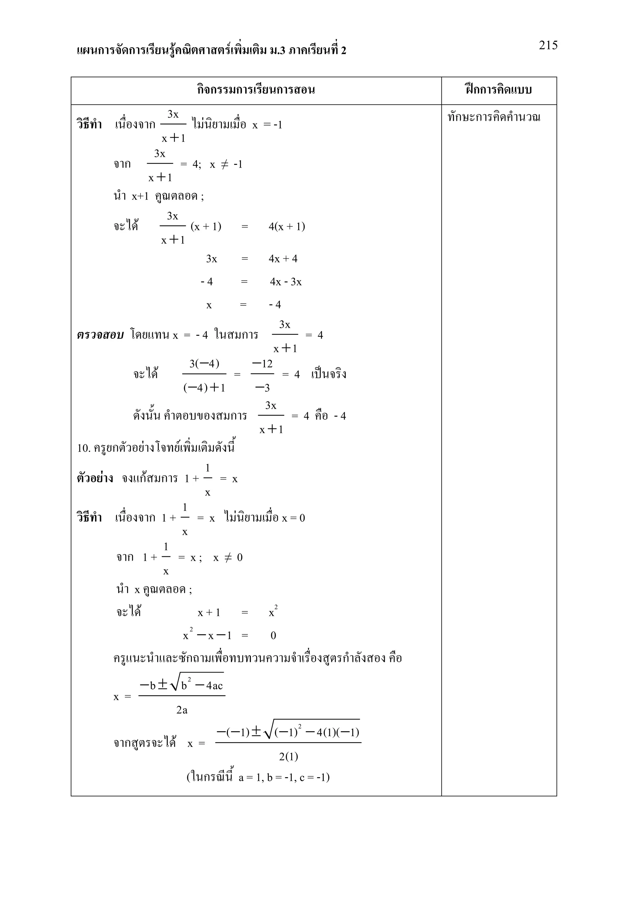 ก     ก        F              F            .3        2          215


                       กก            ก        ก               กก
                 3x                                         ก ก
             ก            F               x = -1
               x +1
              3x
        ก           = 4; x ≠         -1
             x +1
          x+1           ;
                 3x
           F          (x + 1)         =      4(x + 1)
               x +1
                            3x        =
                                     4x + 4
                        -4            =
                                     4x - 3x
                            x         =
                                     -4
                                       3x
                x = -4          ก            =4
                                      x +1
                     3( −4)       −12
            F                 =         =4
                   ( −4) + 1      −3
                                    3x
                             ก            = 4 -4
                                   x +1
10. ก F          F
                         1
    F   กF ก 1 + = x
                         x
                   1
           ก 1+ = x F                   x=0
                   x
              1
      ก 1+ = x; x ≠ 0
              x
       x             ;
         F             x + 1 = x2
                   x 2 − x −1 = 0
                    ก                           ก
          − b ± b 2 − 4ac
       x=
                 2a
                        −( −1) ± ( −1) 2 − 4(1)( −1)
        ก       F x=
                                      2(1)
                   ( ก      a = 1, b = -1, c = -1)
 