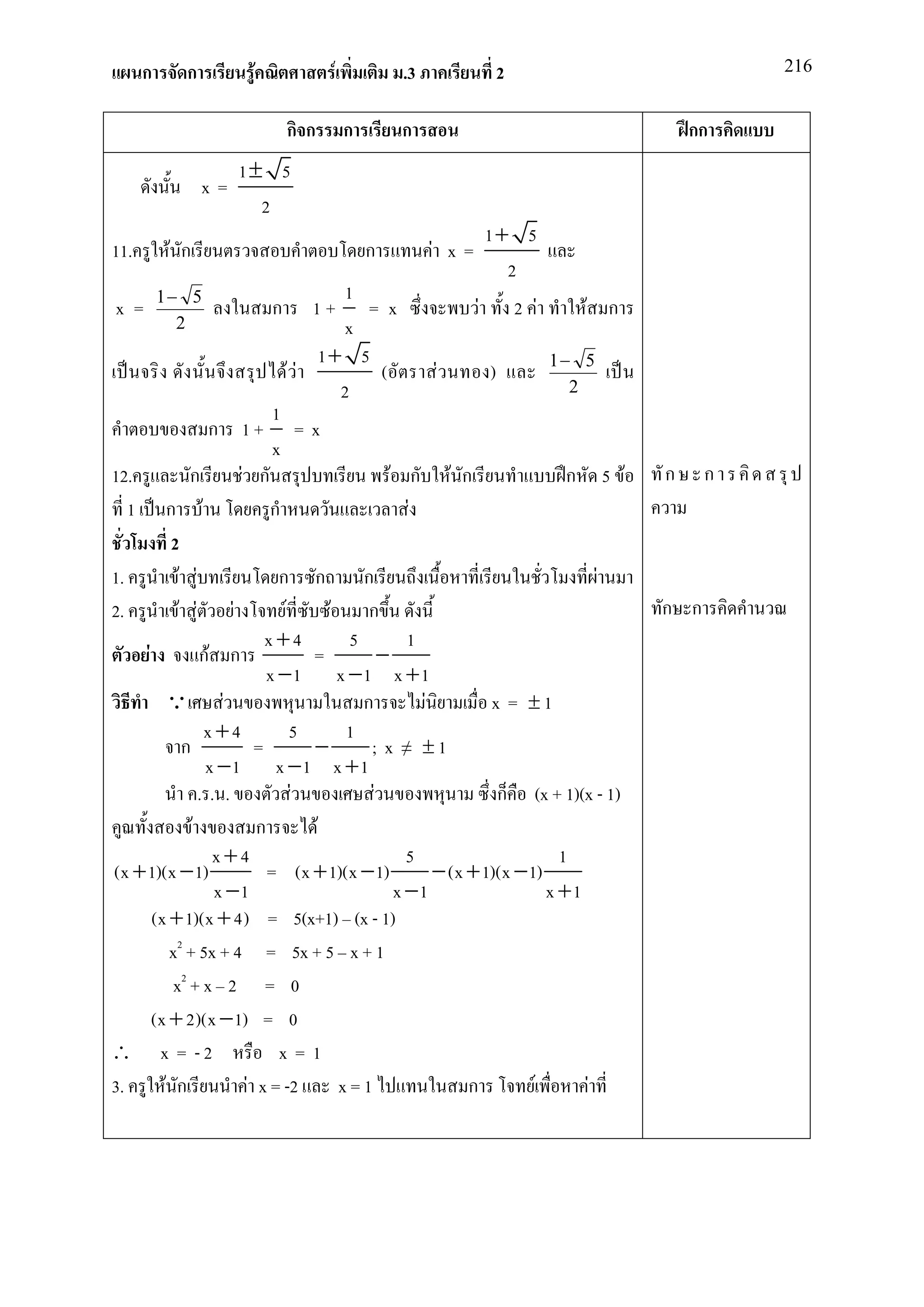 ก      ก         F               F            .3                     2                                216


                                กก         ก        ก                                                 กก
                      1± 5
                 x=
                        2
                                                                       1+ 5
11.        F ก                                 ก         F x=
                                                                         2
          1− 5                        1
x =                         ก     1+    = x                        F           2 F        F ก
            2                         x
                                   1+ 5                                              1− 5
                                FF       (               F             )
                                     2                                                 2
                            1
                   ก 1+       =x
                            x
12.          ก        F ก                          F ก       F ก                      ก     5 F   ก     ก
  1       ก F               ก                        F
           2
1.          F F              ก ก         ก                                   F
2.           F F     F        F     F     ก                                                       ก ก
                           x+4         5         1
     F          กF ก              =          −
                           x −1 x −1 x +1
          Q F                            ก         F         x = ±1
                x+4             5      1
            ก            =        −       ; x ≠ ±1
                 x −1 x −1 x +1
                .. .            F          F                  ก (x + 1)(x - 1)
              F          ก        F
                  x+4                            5                      1
(x + 1)(x − 1)             = (x + 1)(x − 1)          − (x + 1)(x − 1)
                  x −1                         x −1                   x +1
       (x + 1)(x + 4) = 5(x+1) (x - 1)
          x2 + 5x + 4 = 5x + 5 x + 1
           x2 + x 2 = 0
       (x + 2)(x − 1) = 0
∴ x = -2                     x=1
3.       F ก           F x = -2       x=1                 ก         F      F
 