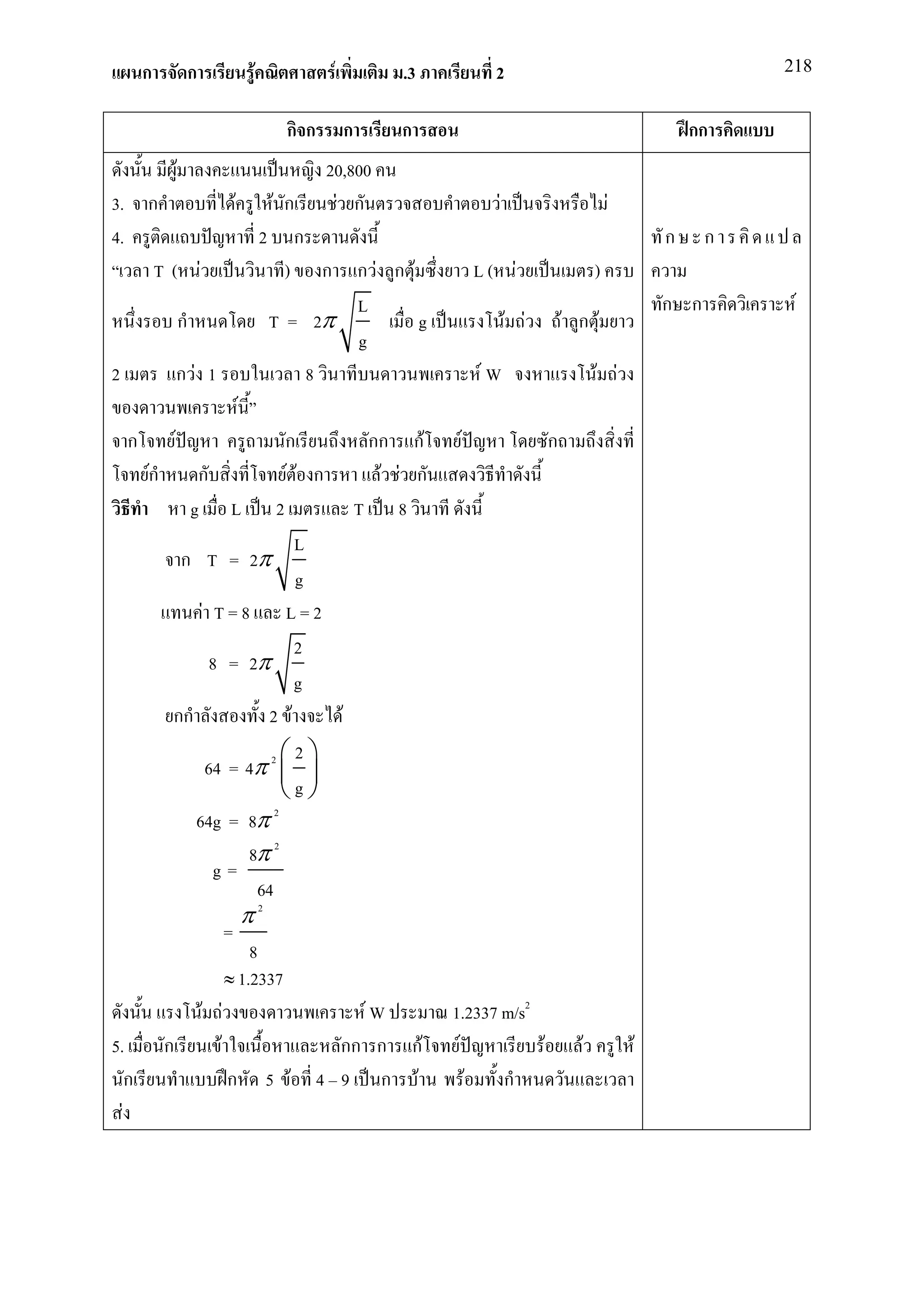 ก                    ก                      F                F           .3           2                                         218


                                                             กก          ก       ก                                                กก
                     F                                              20,800
3. ก                                       F             F ก         F ก                      F                       F
4.                                                      2 ก                                                                   ก     ก
    T( F                                                   ) ก กF ก F                       L( F                  )
                                                               L                                                              ก ก        F
                         ก                              T = 2π        g                           F F       F ก F
                                                               g
2                    กF 1                                   8                               FW                    F F
                                               F
    ก            F                                           ก                กก กF     F               ก
        Fก                    ก                              FF ก              F F ก
                             g L                         2                   T 8
                              L
                         ก T = 2π
                              g
                 F T=8 L=2
                              2
                   8 = 2π
                              g
             กก           2 F   F
                            2
                  64 = 4π 2  
                            g
                64g = 8π 2
                       8π 2
                    g=
                        64
                                                   π2
                                       =
                                           8
                                       ≈ 1.2337
                                 F F                                  FW               1.2337 m/s2
5.           ก                     F                                กก ก กF             F          F          F           F
    ก                                  ก                5 F       4 9 ก F                 F   ก
  F
 