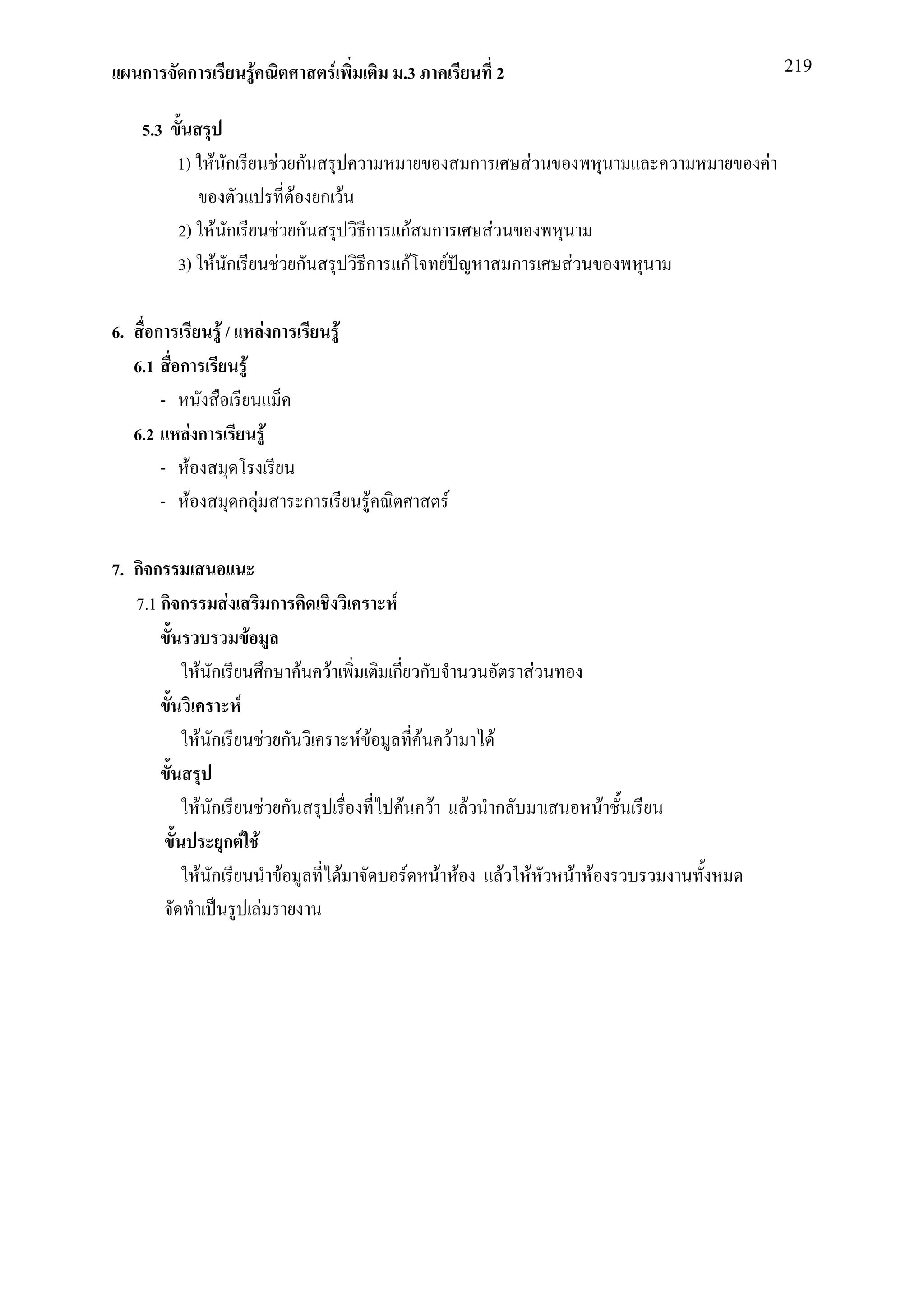 ก       ก                           F                               F                    .3                                       2                                     219


      5.3
             1) F ก                                   F ก                                                                   ก                       F                     F
                                                          F ก F
             2) F ก                                     F ก     ก                              กF ก                             F
             3) F ก                                    F ก      ก                              กF F                                         ก               F

6.      ก                F/                       Fก                          F
     6.1     ก                    F
         -
     6.2          Fก                              F
         -    F
         -    F               ก F                                 ก                    F                        F

7. ก ก
   7.1 ก ก                F                           ก                                    F
                                      F
                   F ก                            ก           F       F                    ก ก                                                          F
                              F
                   F ก                            F ก                                 FF               F            F               F

                   F ก                            F ก                                          F           F            F               ก                             F
                         ก F F
                   F ก                                    F                       F                F           F F                      F       F               F F
                                              F
 