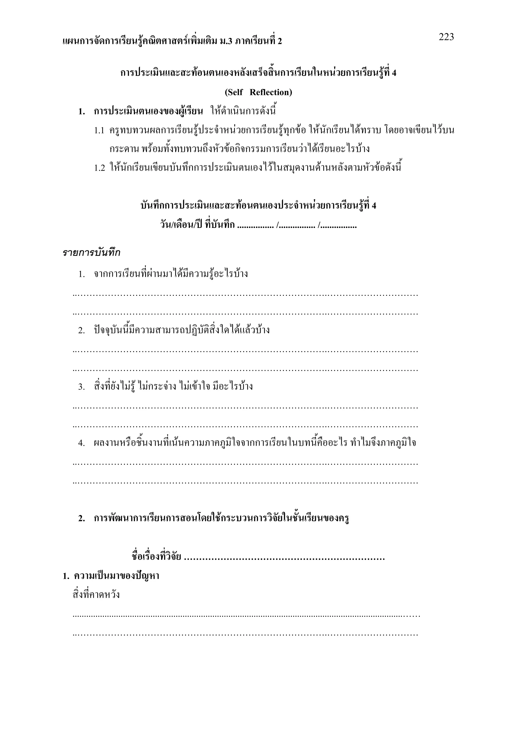 ก        ก               F                                   F                     .3                     2                                                   223


                         ก                                                      F                           ก                                  F ก                F 4
                                                                                              (Self Reflection)
          1. ก                                                     F                        F      ก
             1.1                               ก                                    F            F ก         F ก F                     F ก           F                  F
                     ก                     F                                                   Fกก ก               F               F                     F
               1.2       F ก                                               กก                             F                            F                      F

                                               กก                                                    F                               F ก                F 4
                                                       /                    /                    ก ................ /................ /................

          ก            ก
          1.      กก                   F                       F                        F            F
     ..                                                                                                                                    .
     ..                                                                                                                                    .
          2.                                                                                         F F F
     ..                                                                                                                                    .
     ..                                                                                                                                    .
          3.                  F F Fก               F                       F F                           F
     ..                                                                                                                                    .
     ..                                                                                                                                    .
          4.                                               F                                                 กก
     ..                                                                                                                                    .
     ..                                                                                                                                    .

          2. ก                 ก                ก                                           Fก               ก



1.

     ................................................................................................................................................
     ..                                                                                                            .
 