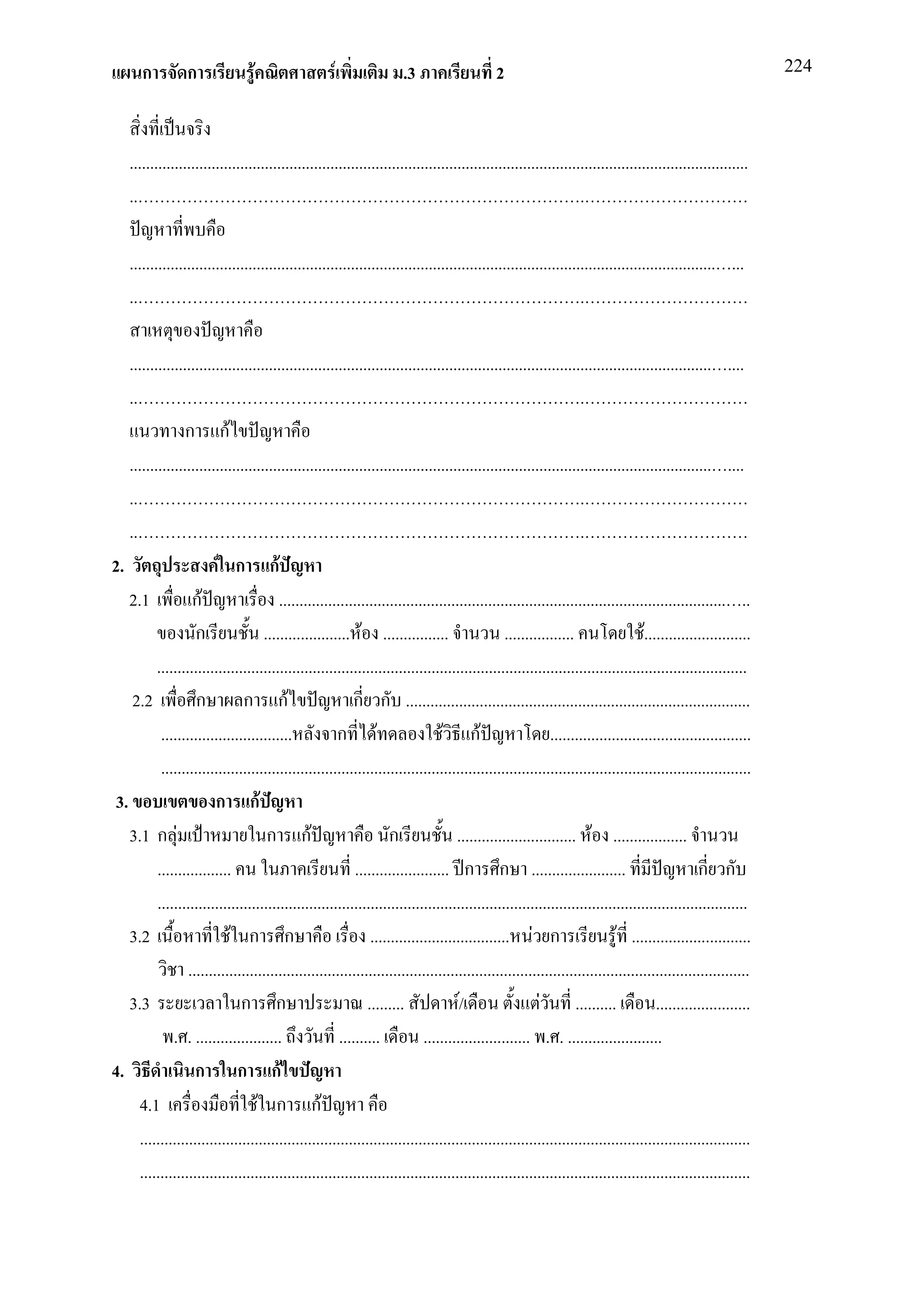 ก          ก                F                   F                .3                     2                                                                 224




    .......................................................................................................................................................
    ..                                                                                                            .

    ............................................................................................................................................... ...
    ..                                                                                                            .

    .............................................................................................................................................. ....
    ..                                                                                                             .
                  ก กF
    .............................................................................................................................................. ....
    ..                                                                                                             .
    ..                                                                                                             .
2.                        F ก กF
    2.1             กF                   ............................................................................................................. ..
                     ก               ..................... F ................                    .................                 F..........................
           ................................................................................................................................................
     2.2             ก           ก กF                       ก ก ....................................................................................
            ................................           ก F                        F กF                      .................................................
            ................................................................................................................................................
 3.                       ก กF
    3.1 ก F                           ก กF                           ก               ............................. F ..................
           ..................                               ....................... ก ก .......................                                  ก ก
           ................................................................................................................................................
    3.2                      F ก ก                              .................................. F ก                      F .............................
                   .........................................................................................................................................
    3.3                         ก ก                            .........              F/                  F ..........                 .......................
               . . .....................                ..........           .......................... . . .......................
4.                   ก ก กF
       4.1                          F ก กF
       .....................................................................................................................................................
       .....................................................................................................................................................
 